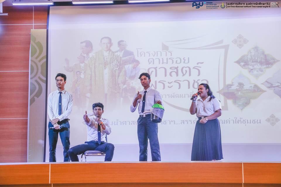 ม.อ.สุราษฎร์ธานี จัดโครงการตามรอยศาสตร์พระราชาเพื่อการพัฒนาที่ยั่งยืน