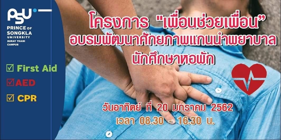 โครงการ "เพื่อนช่วยเพื่อน" จิตอาสาพยาบาลหอพัก