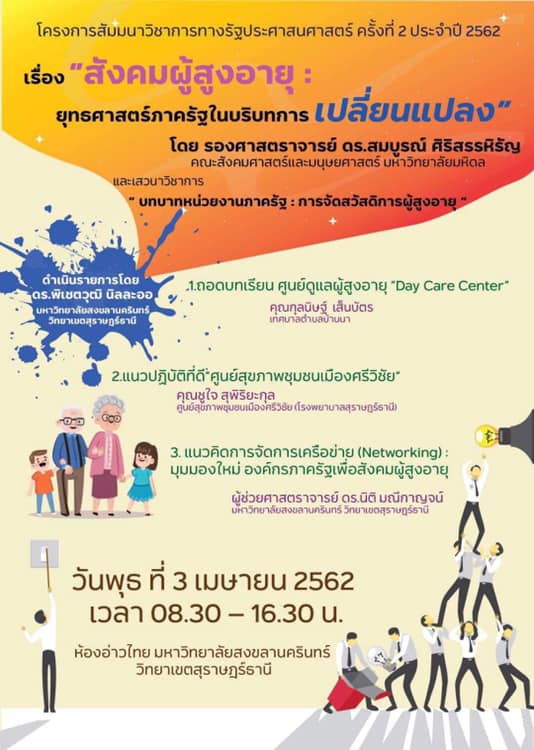 ขอเชิญชวนผู้สนใจเข้าร่วมโครงการสัมนาวิชาการทางรัฐประศาสนศาสตร์ ครั้งที่ 2 ประจำปี 2562