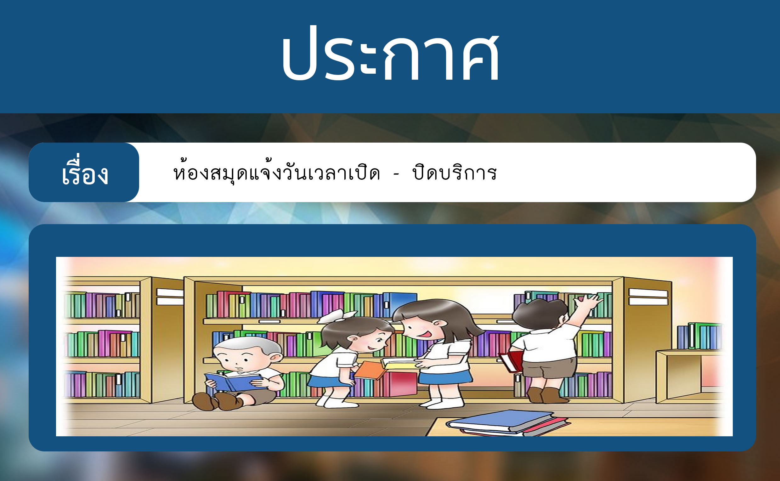 ห้องสมุดแจ้งวันเวลาเปิด - ปิดบริการ