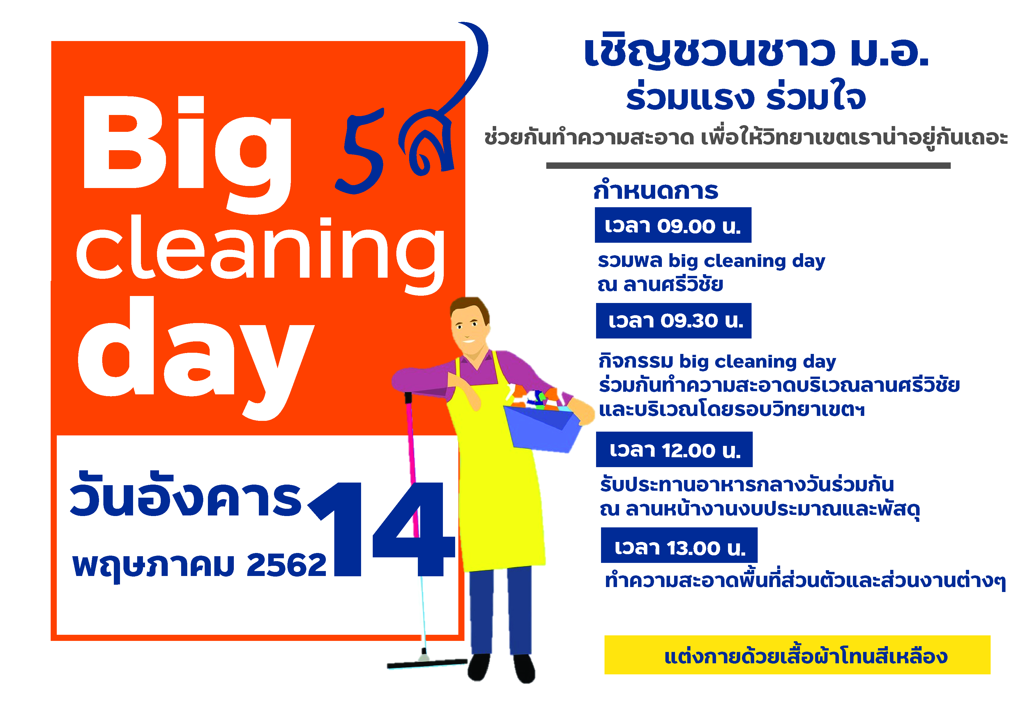 ขอเชิญร่วมกิจกรรม Big Cleaning Day