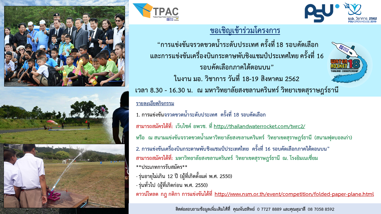 ขอเชิญเข้าร่วมโครงการ“การแข่งขันจรวดขวดน้ำระดับประเทศ ครั้งที่ 18