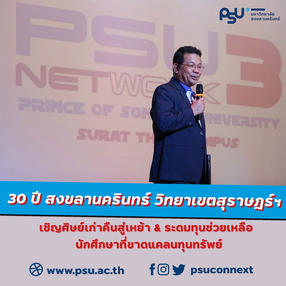 สงขลานครินทร์ วิทยาเขตสุราษฎร์ธานี แถลงครบ 30 ปี เชิญศิษย์เก่าคืนสู่เหย้า ระดมทุนสมทบ “กองทุนเพื่อช่วยเหลือนักศึกษาที่ขาดแคลนทุนทรัพย์”