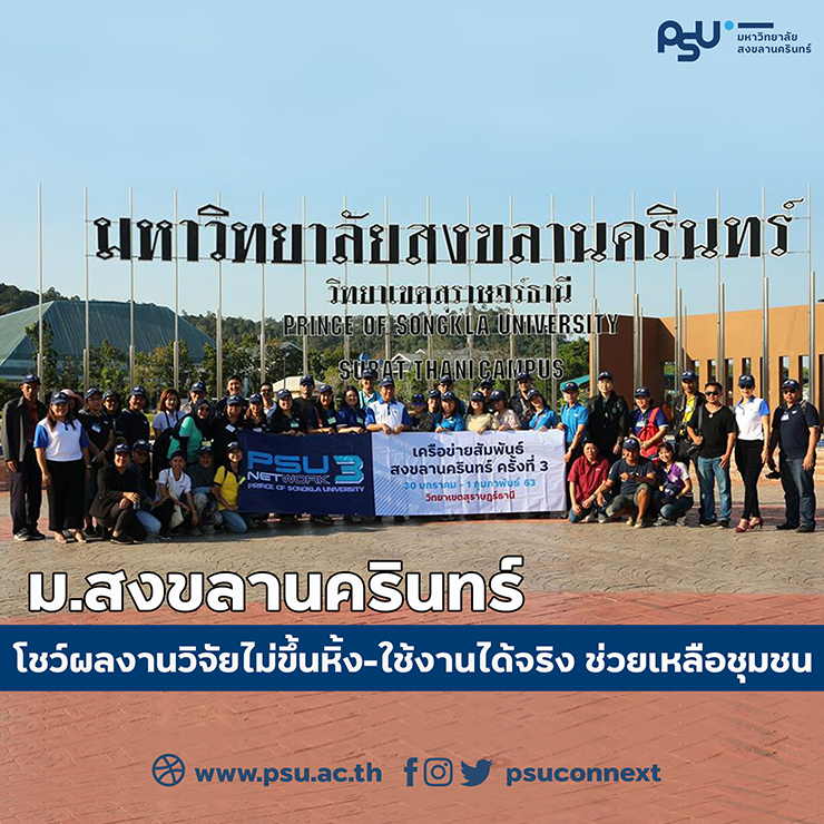 สงขลานครินทร์ วิทยาเขตสุราษฎร์ธานี โชว์ผลงานวิจัยไม่ขึ้นหิ้ง-ใช้งานได้จริง ช่วยเหลือชุมชน