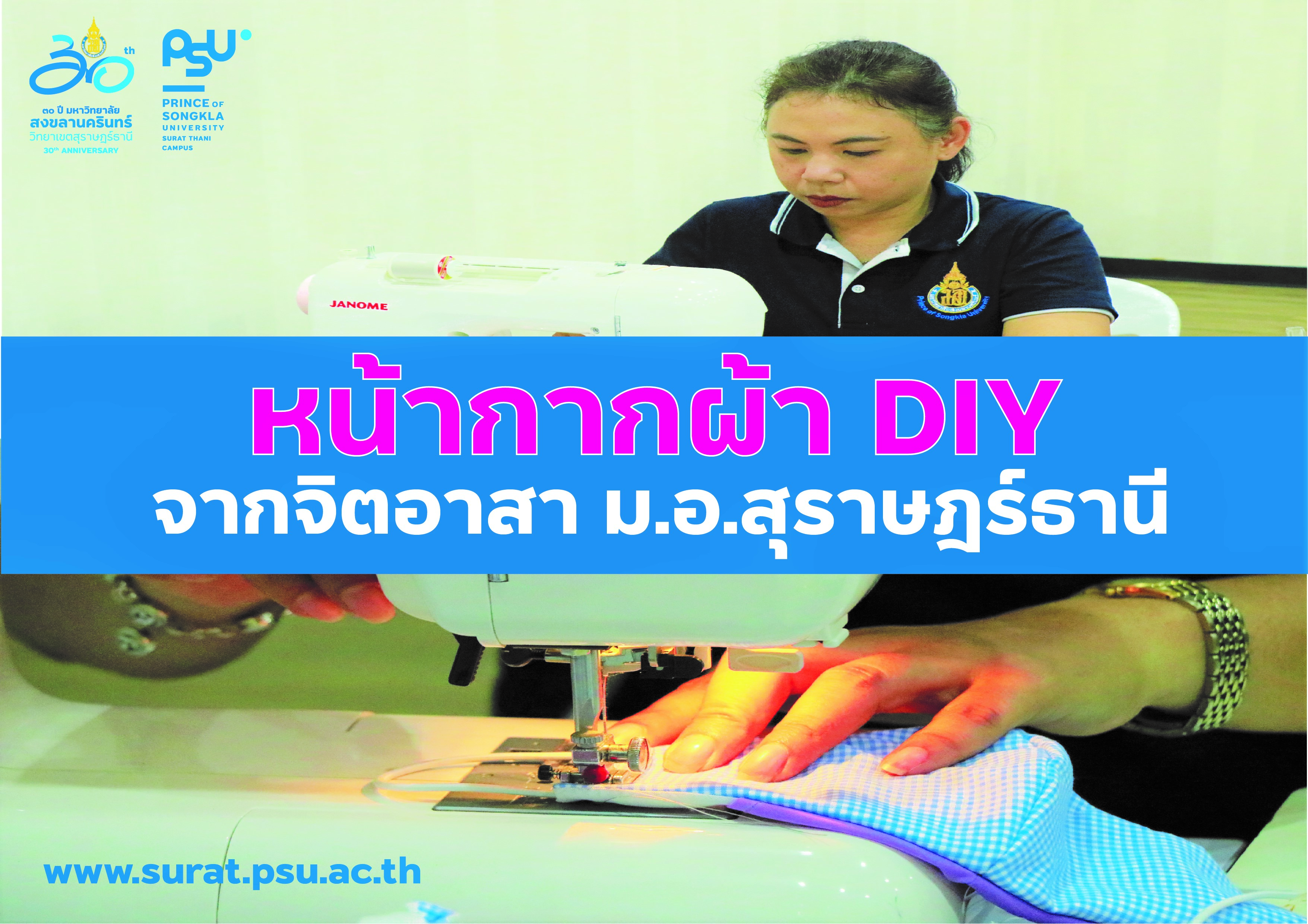 หน้ากากผ้า DIY จากจิตอาสา ม.อ.สุราษฎร์ธานี