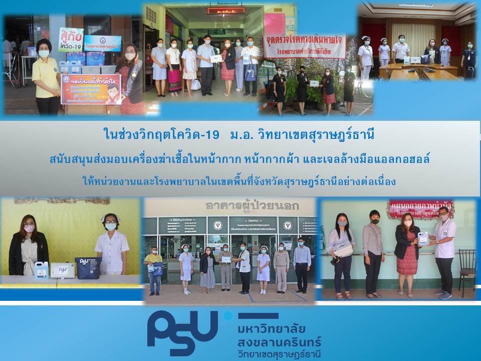 ม.อ. วิทยาเขตสุราษฎร์ธานี สนับสนุนส่งมอบเครื่องฆ่าเชื้อในหน้ากาก หน้ากากผ้า และเจลล้างมือแอลกอฮอล์