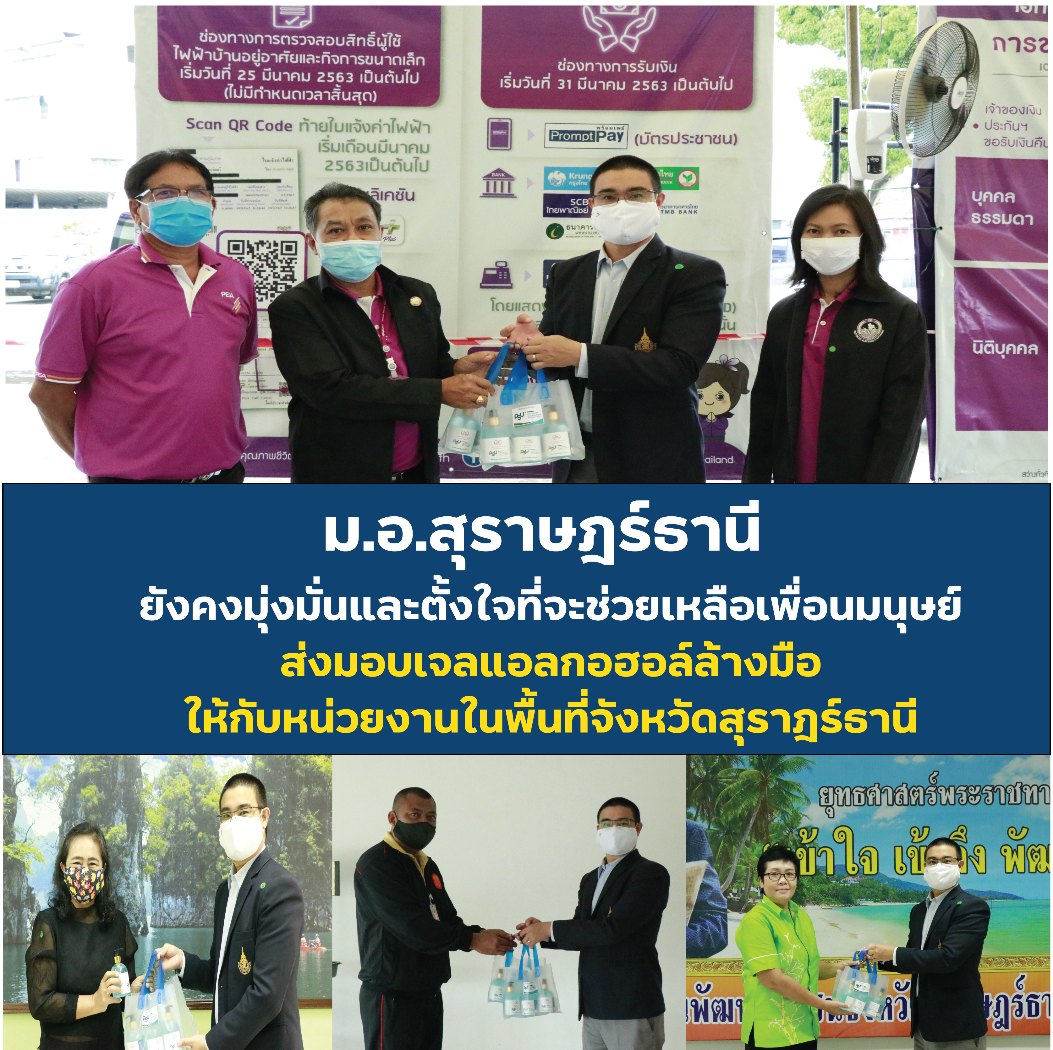ส่งมอบเจลล้างมือแอลกอฮอล์ล้างมือ ให้กับหน่วยงานต่างๆ ในจังหวัดสุราษฎร์ธานี