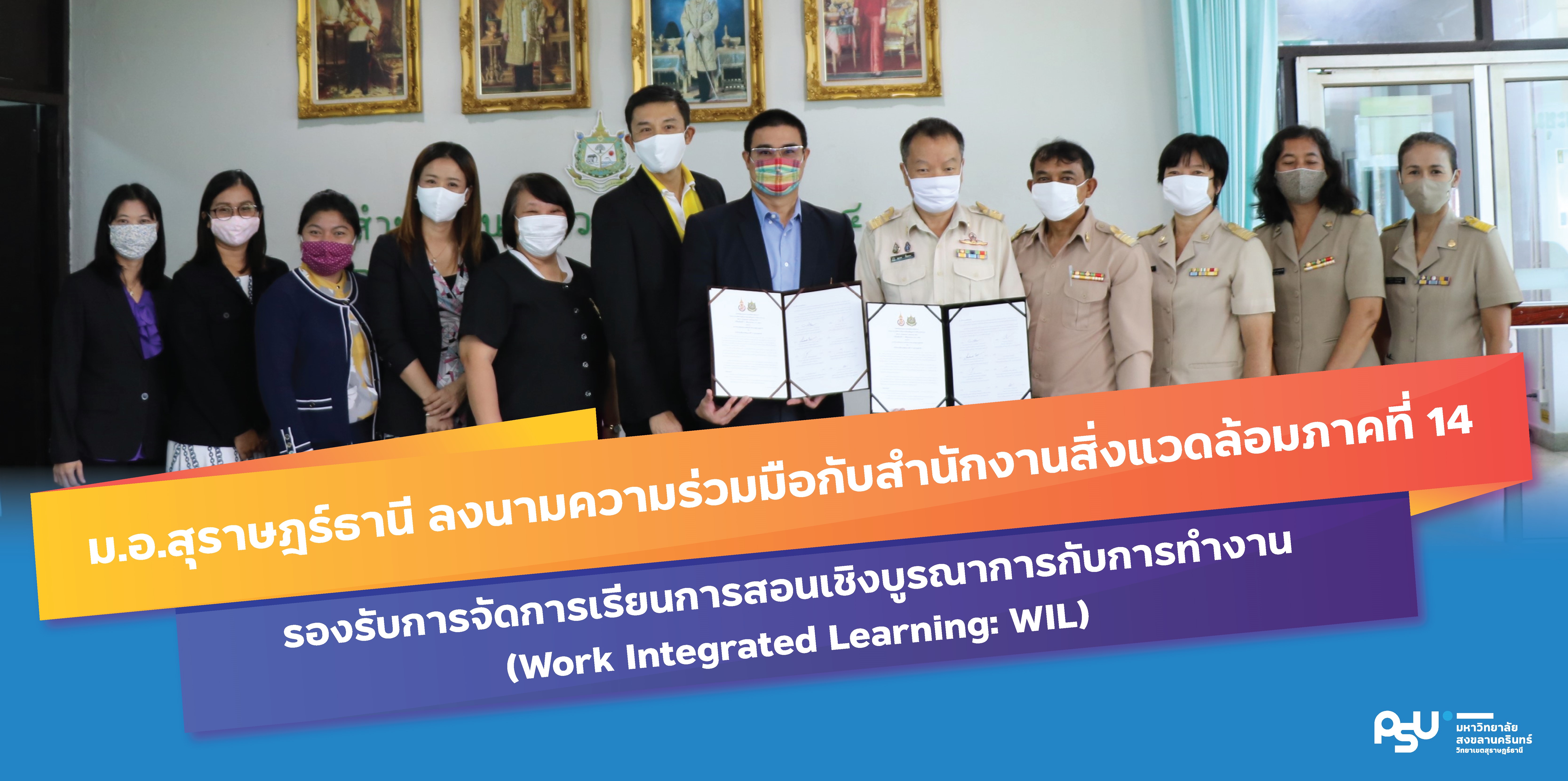 ม.อ.สุราษฎร์ธานี ลงนามบันทึกข้อตกลงความร่วมมือกับสำนักงานสิ่งแวดล้อมภาคที่ 14 รองรับการจัดการเรียนการสอนเชิงบูรณาการกับการทำงาน (Work Integrated Learning: WIL)
