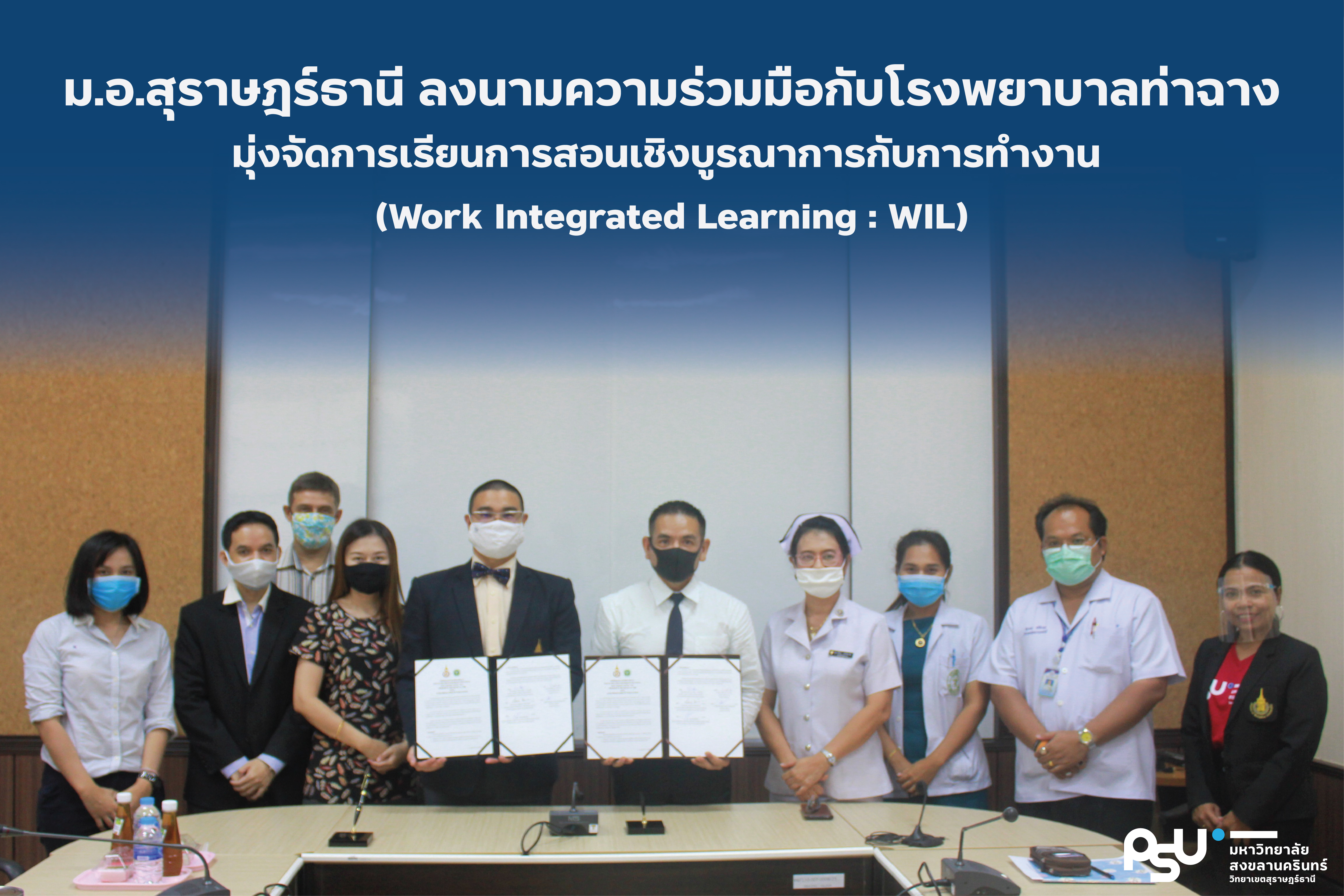 ม.อ.สุราษฎร์ธานี ลงนามความร่วมมือกับโรงพยาบาลท่าฉาง มุ่งจัดการเรียนการสอนเชิงบูรณาการกับการทำงาน  (Work Integrated Learning : WIL)