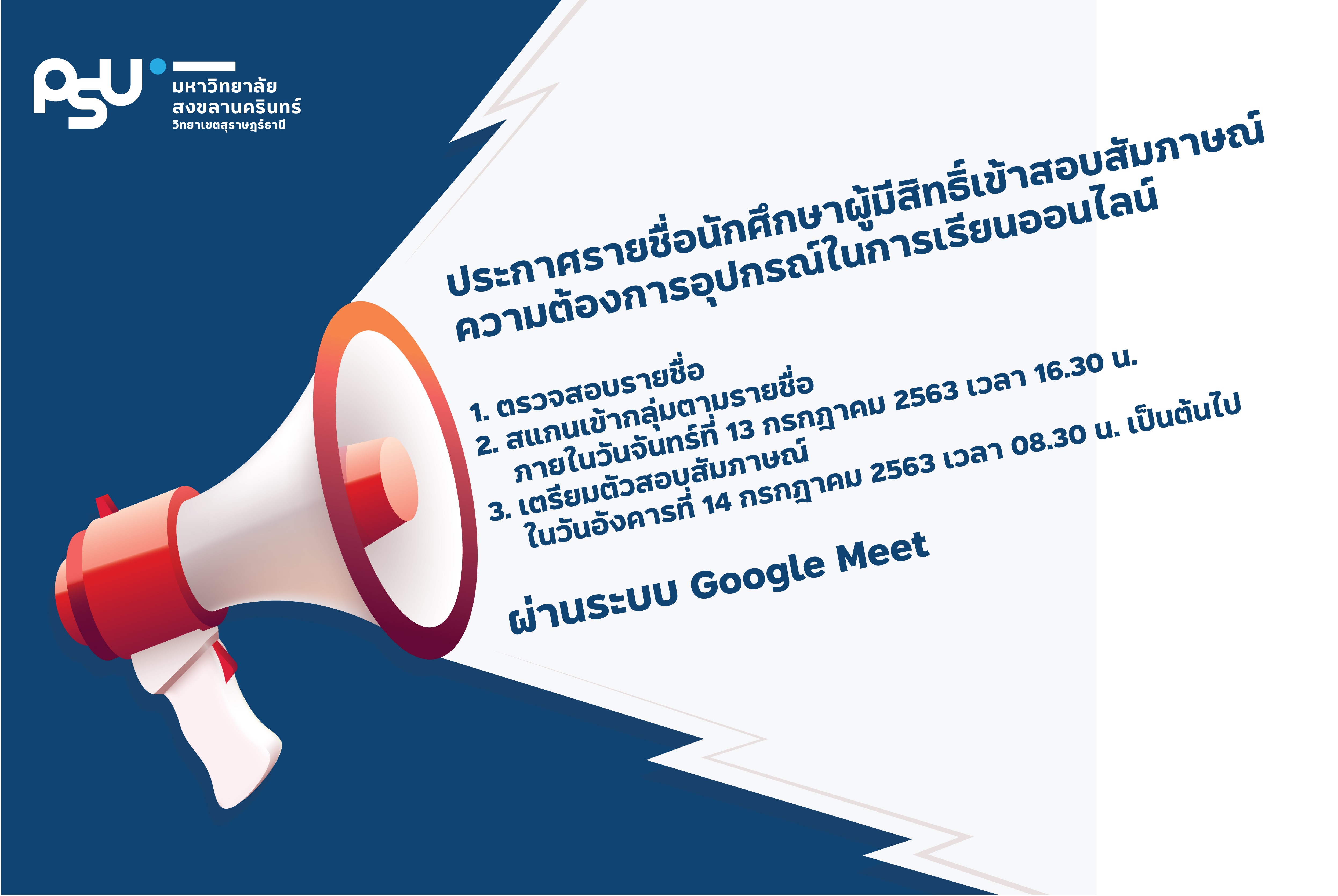 ประกาศรายชื่อนักศึกษาผู้มีสิทธิ์เข้าสอบสัมภาษณ์  ความต้องการอุปกรณ์ในการเรียนออนไลน์