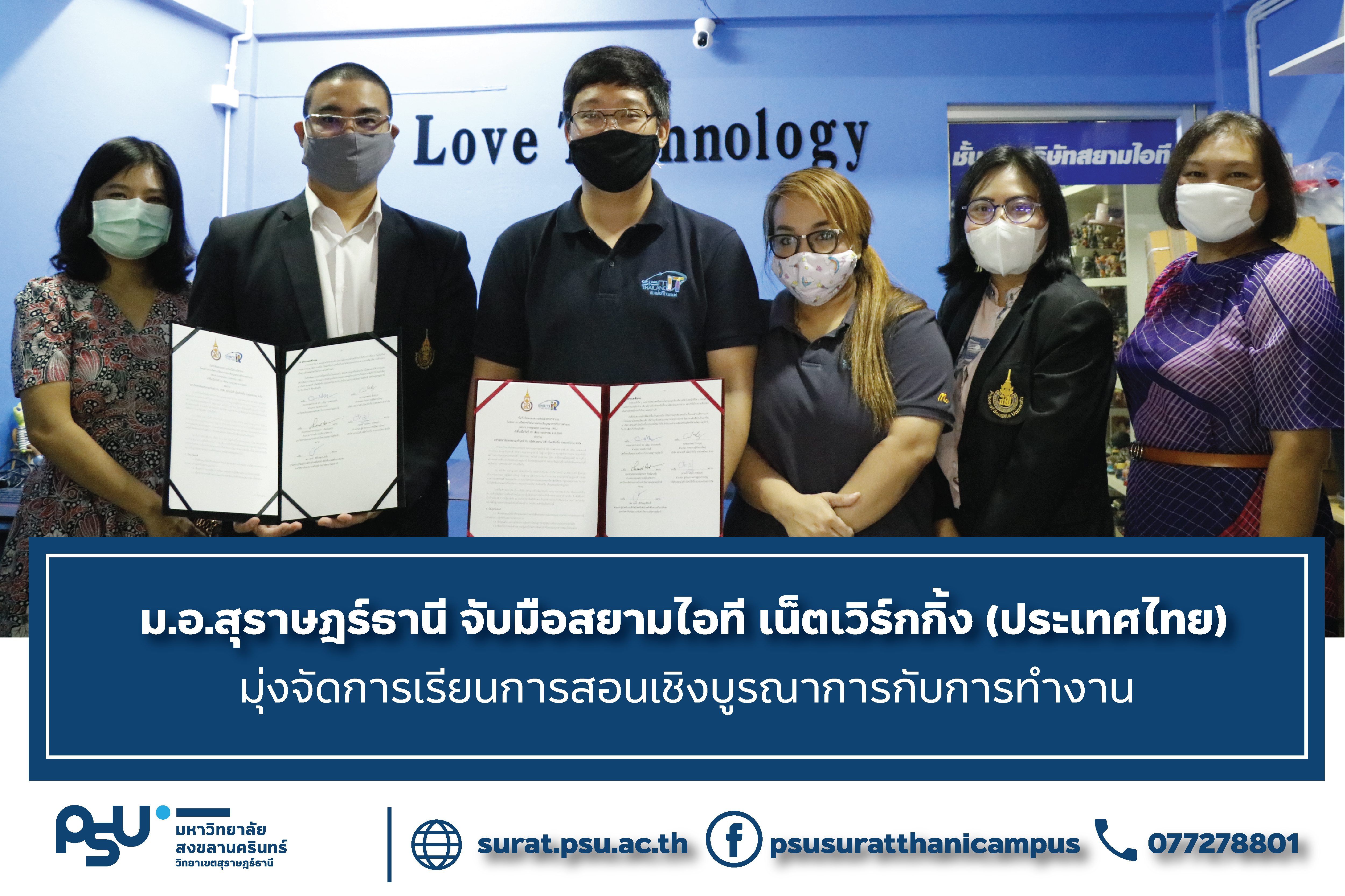 ม.อ.สุราษฎรฺธานี ลงบันทึกข้อตกลงความร่วมมือทางวิชาการโครงการการจัดการเรียนการสอนเชิงบูรณาการกับการทำงาน  (Work Integrated Learning : WIL) กับบริษัท สยามไอที เน็ตเวิร์กกิ้ง (ประเทศไทย) มุ่งจัดการเรียนการสอนเชิงบูรณาการกับการทำงาน