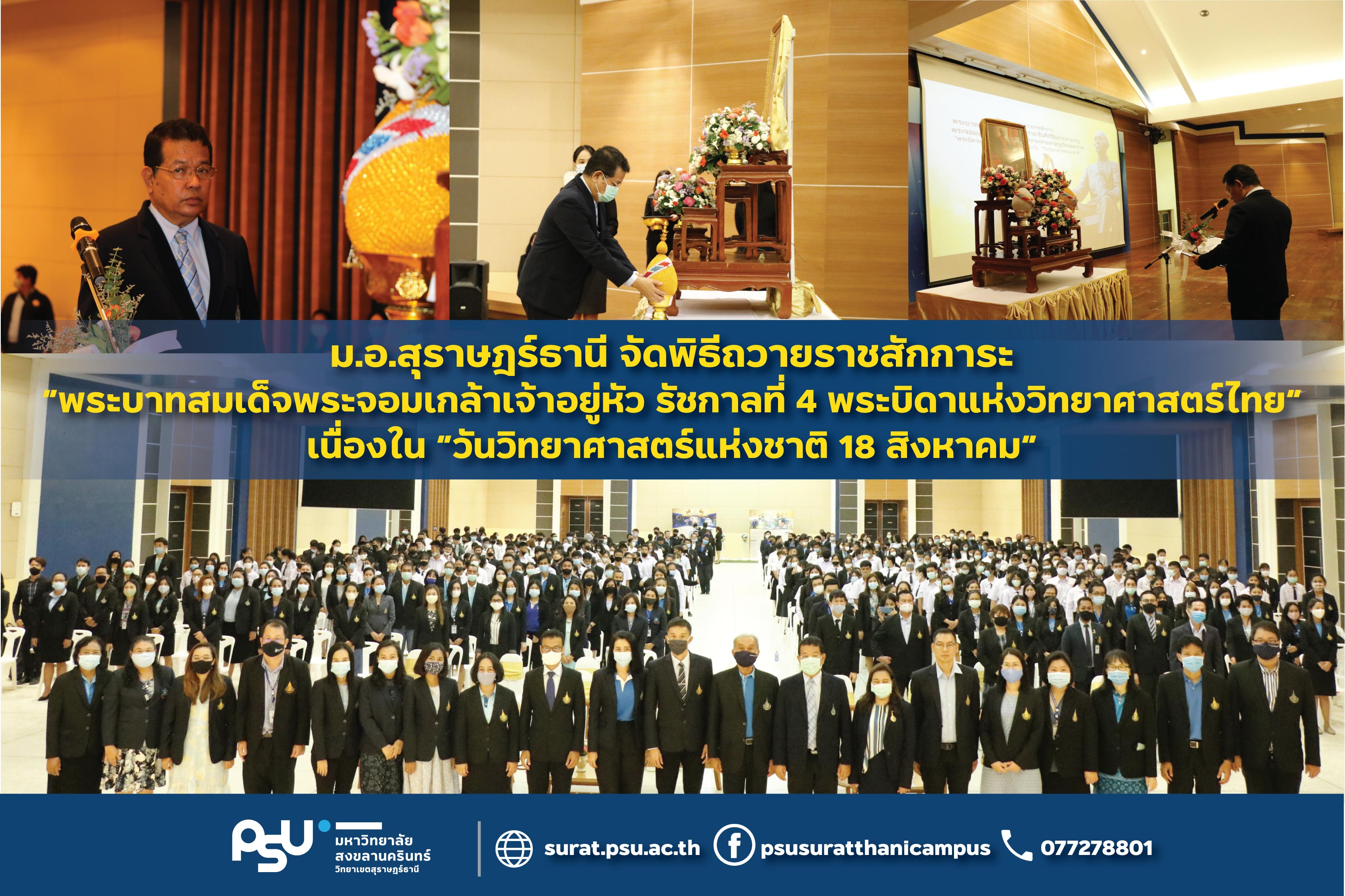 พิธีถวายราชสักการะพระบาทสมเด็จพระปรเมนทรรามาธิบดีศรีสินทรมหามงกุฎ พระจอมเกล้าเจ้าอยู่หัว พระสยามเทวมหามกุฏวิทยมหาราช (พระบาทสมเด็จพระจอมเกล้าเจ้าอยู่หัว รัชกาลที่ 4) พระบิดาแห่งวิทยาศาสตร์ไทย เนื่องในวันวิทยาศาสตร์แห่งชาติ 18 สิงหาคม 2563
