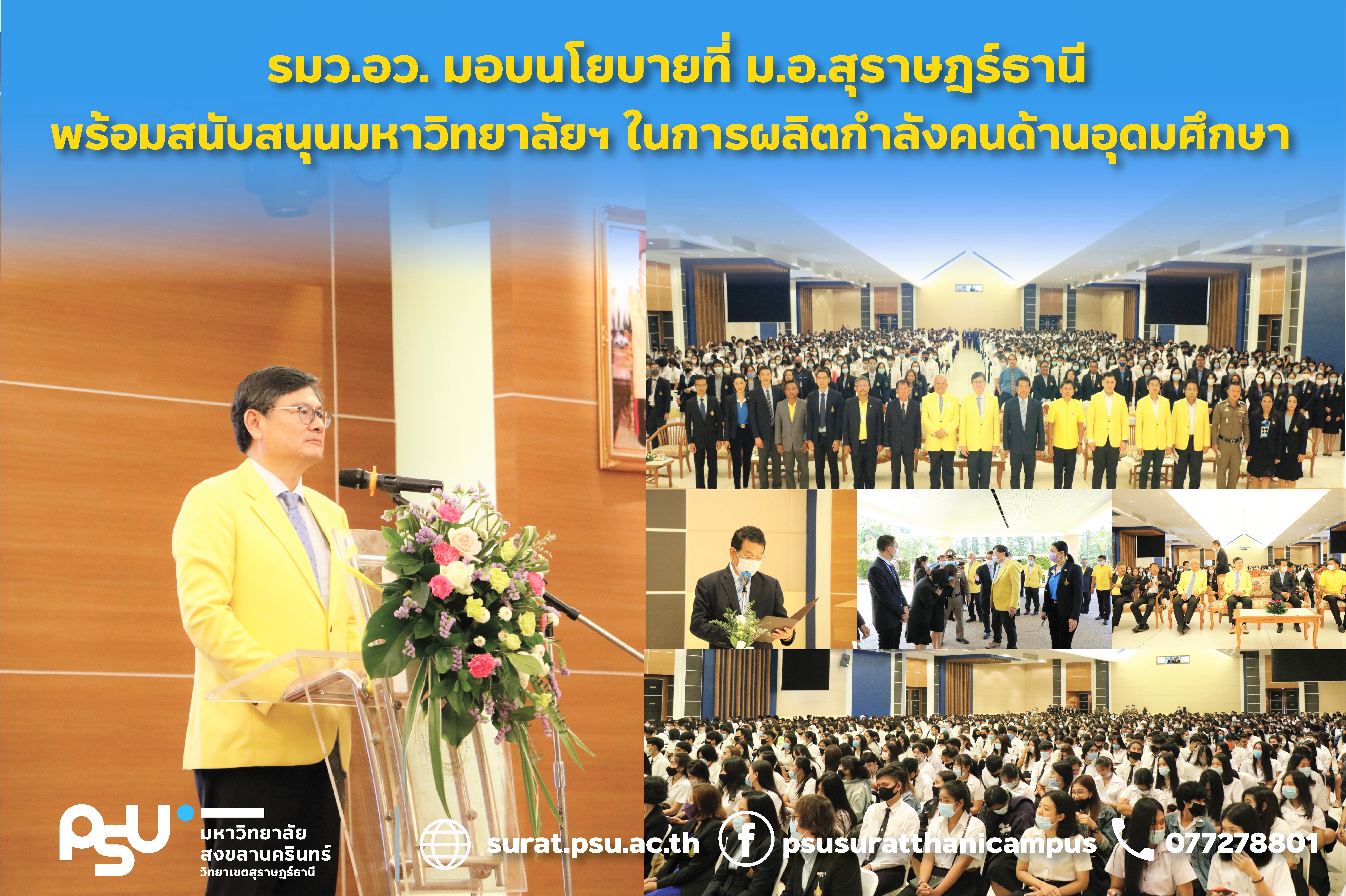 รมว.อว มอบนโยบายที่ ม.อ.สุราษฎร์ธานี