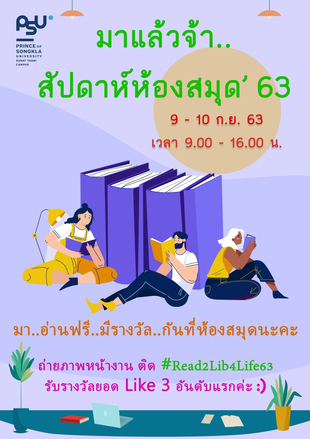 ประชาสัมพันธ์ โครงการสัปดาห์ห้องสมุด ระหว่างวันที่ 9-10 กย.63