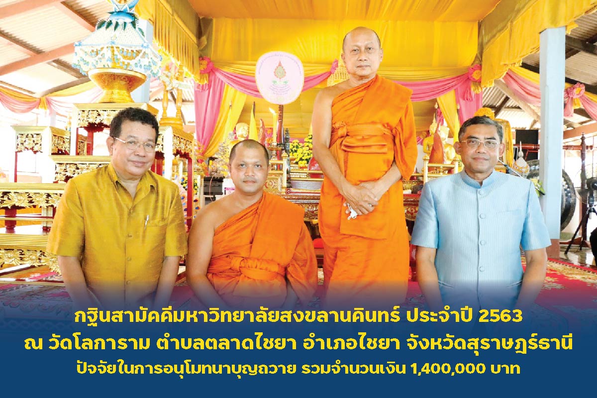 กฐินมหาวิทยาลัยสงขลานคินทร์ ประจำปี 2563