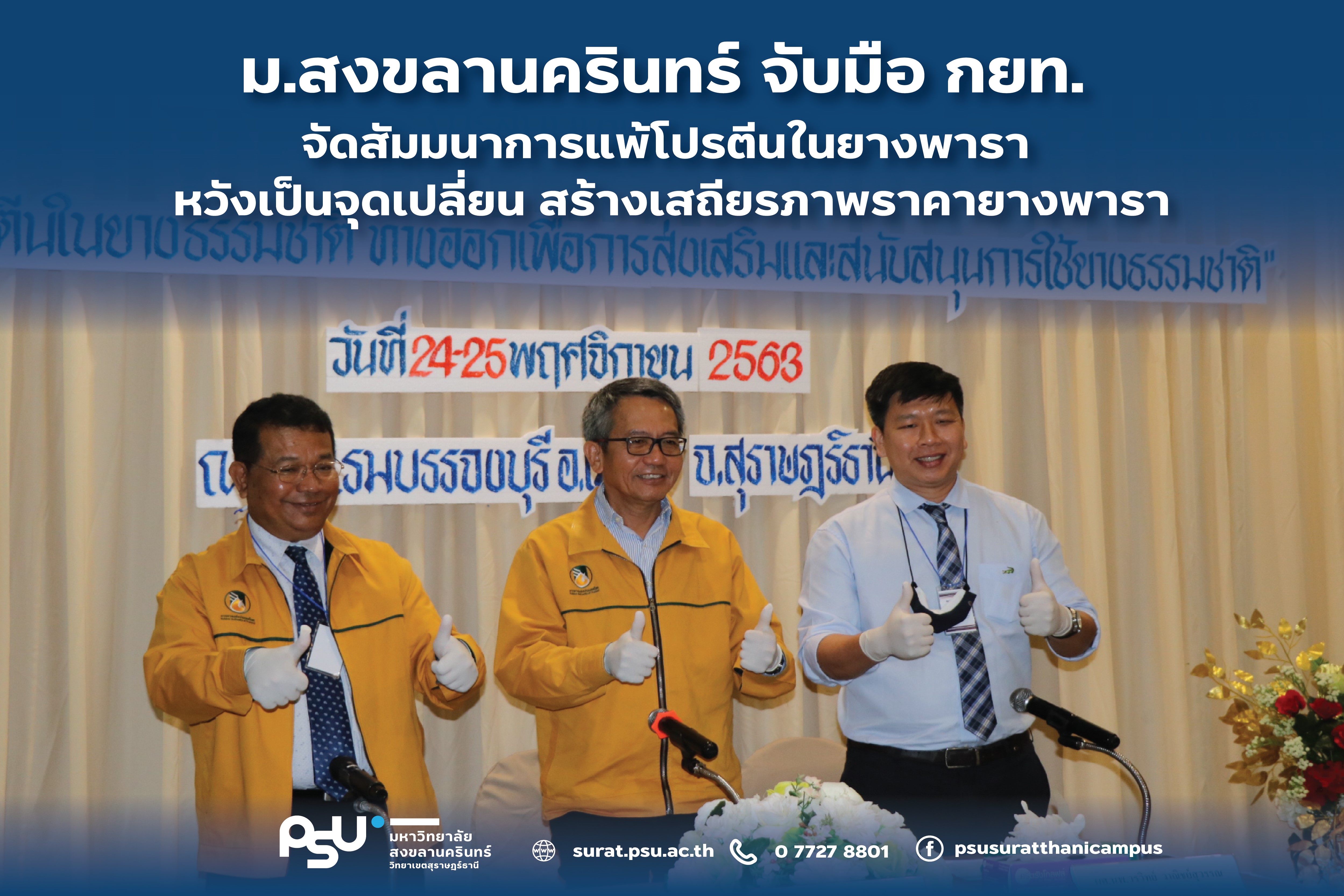 “ม.อ.” ร่วม กยท. เปิดเวที “การแพ้โปรตีนในยางพารา” นักวิจัยพบ “ถุงมือยาง” จากยางธรรมชาติ ไม่ส่งผลกระทบต่อผิวหนัง เผยบริษัทอเมริกันจดสิทธิบัตร แพทย์ ม.อ. ระบุใช้งานได้ดี ประธานบอร์ด กยท. หวังเป็นจุดเปลี่ยน สร้างเสถียรภาพราคายางพารา