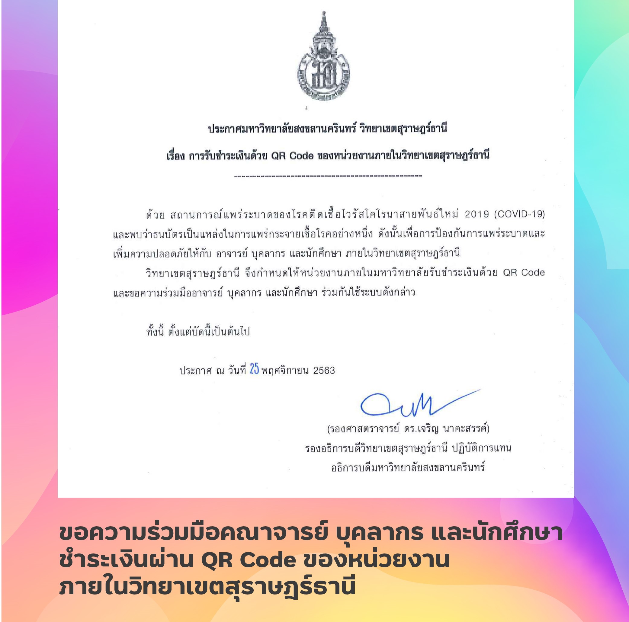 ขอความร่วมมือคณาจารย์ บุคลากร และนักศึกษา ชำระเงินผ่าน QR Code ของหน่วยงาน ภายในวิทยาเขตสุราษฎร์ธานี