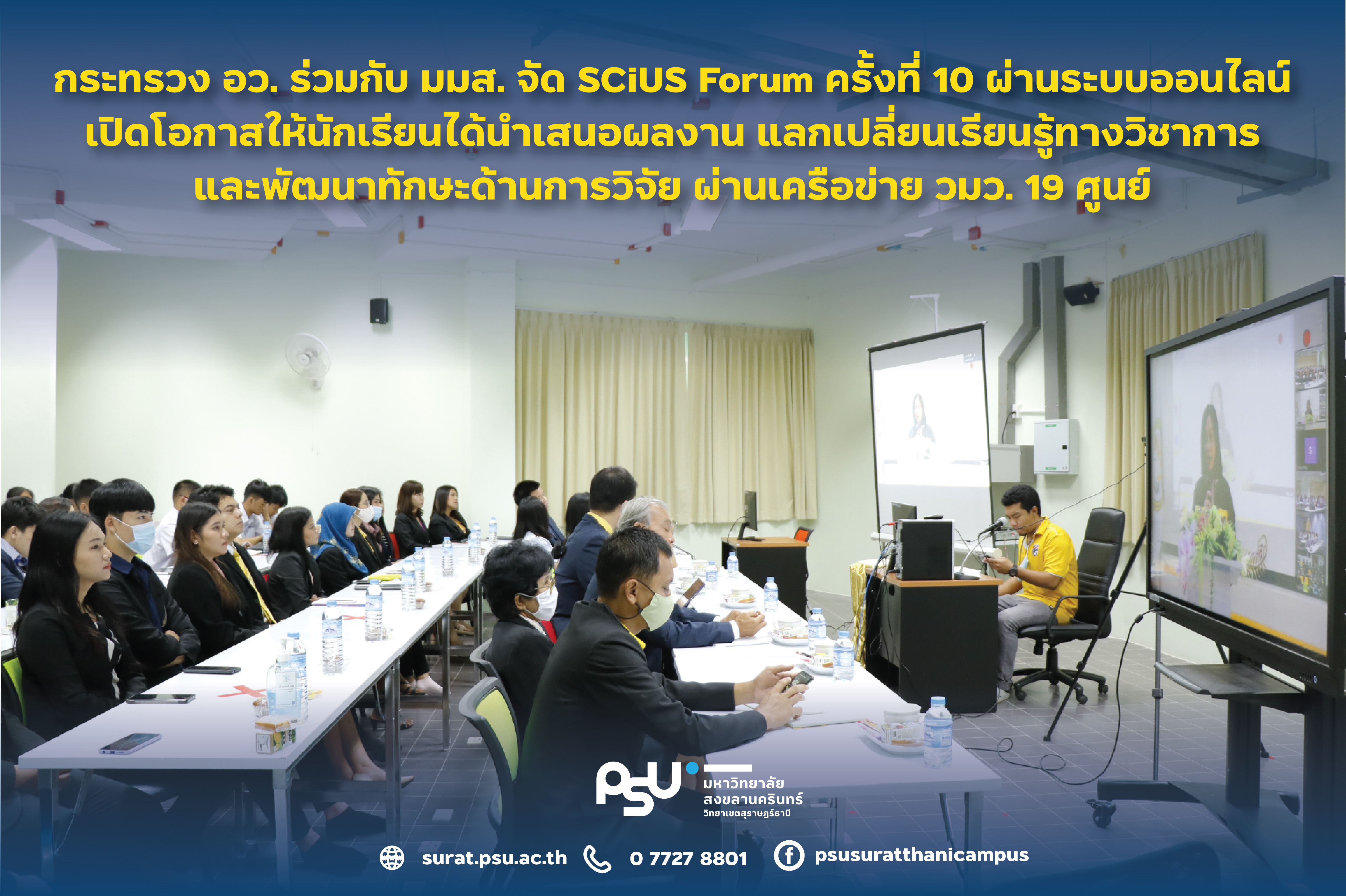กระทรวง อว. ร่วมกับ มมส. จัด SCiUS Forum ครั้งที่ 10 ผ่านระบบออนไลน์ เปิดโอกาสให้นักเรียนได้นำเสนอผลงาน แลกเปลี่ยนเรียนรู้ทางวิชาการ และพัฒนาทักษะด้านการวิจัย ผ่านเครือข่าย วมว. 19 ศูนย์