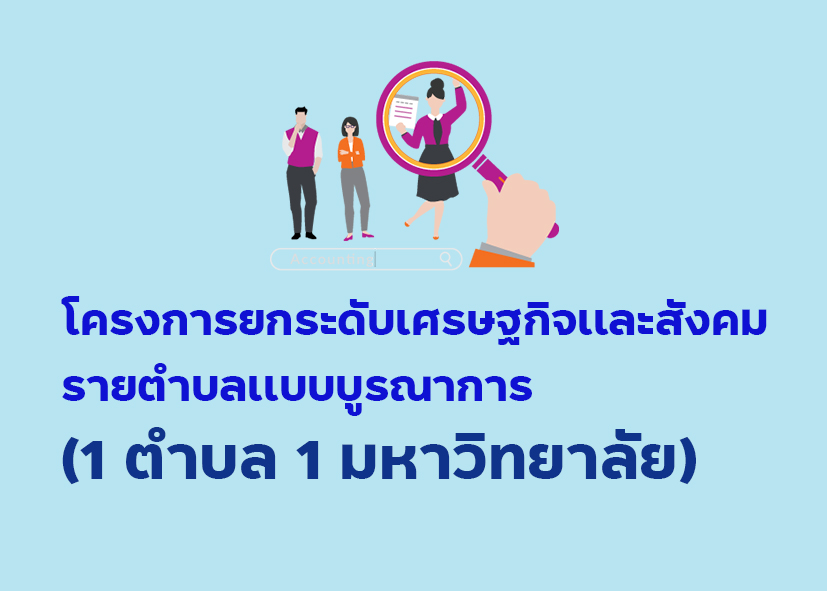โครงการยกระดับเศรษฐกิจและสังคมรายตำบลแบบบูรณาการ (1 ตำบล 1 มหาวิทยาลัย)
