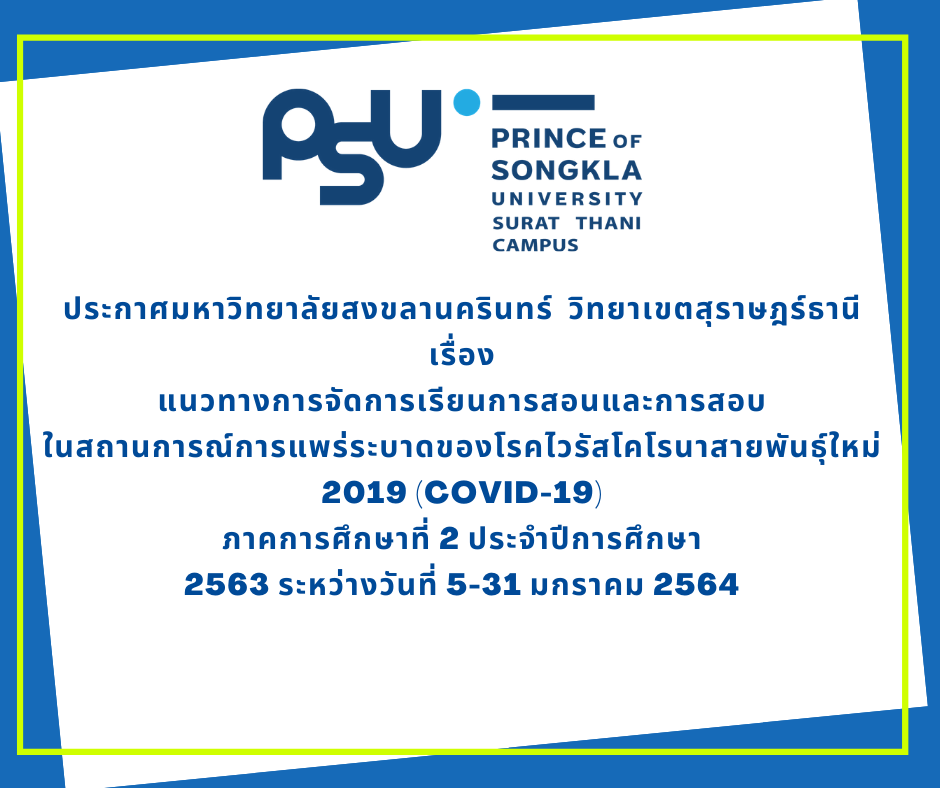 ประกาศมหาวิทยาลัยสงขลานครินทร์ วิทยาเขตสุราษฎร์ธานี เรื่อง แนวทางการจัดการเรียนการสอนและการสอบในสถานการณ์การแพร่ระบาด ของโรคไวรัสโคโรนาสายพันธุ์ใหม่ 2019 (COVID-19)