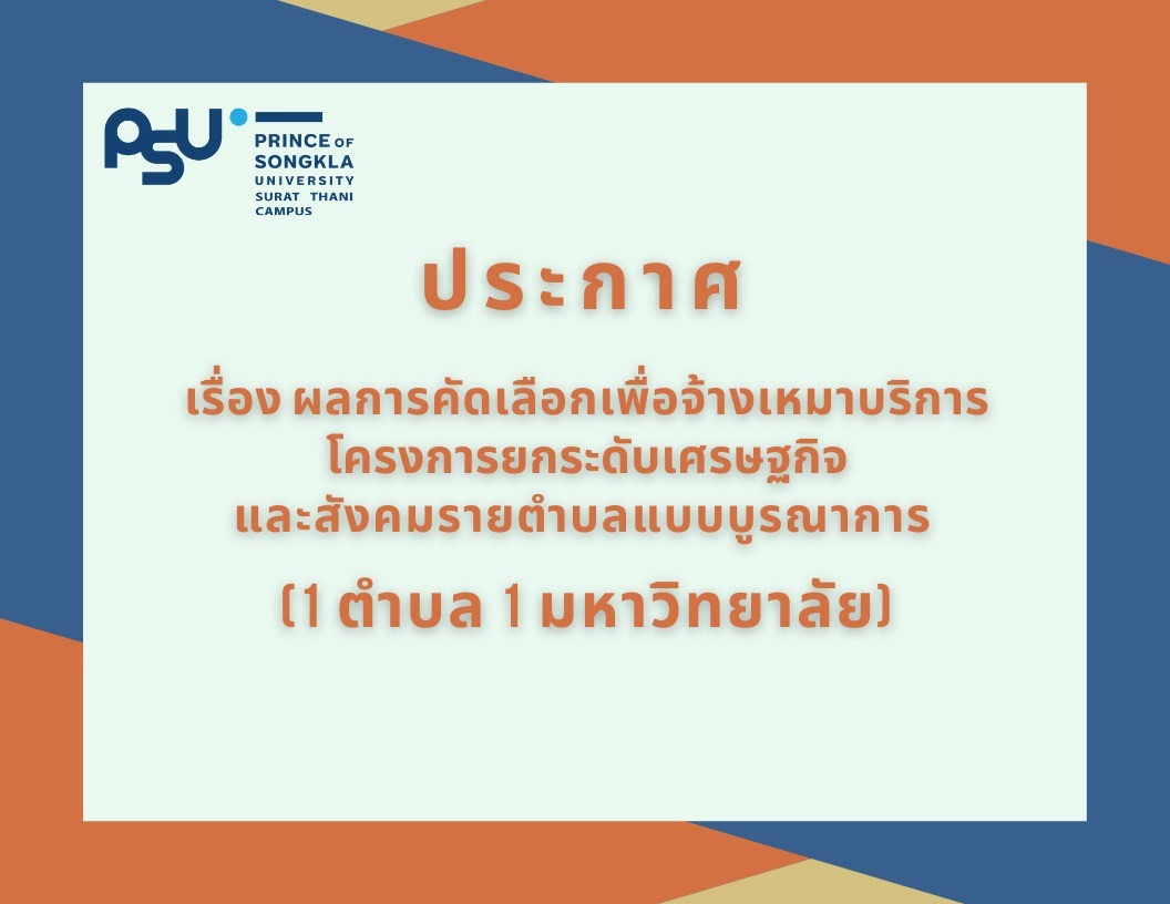 ประกาศผลการคัดเลือกเพื่อจ้างเหมาบริการ โครงการยกระดับเศรษฐกิจ และสังคมรายตำบลแบบบูรณาการ  (1 ตำบล 1 มหาวิทยาลัย)