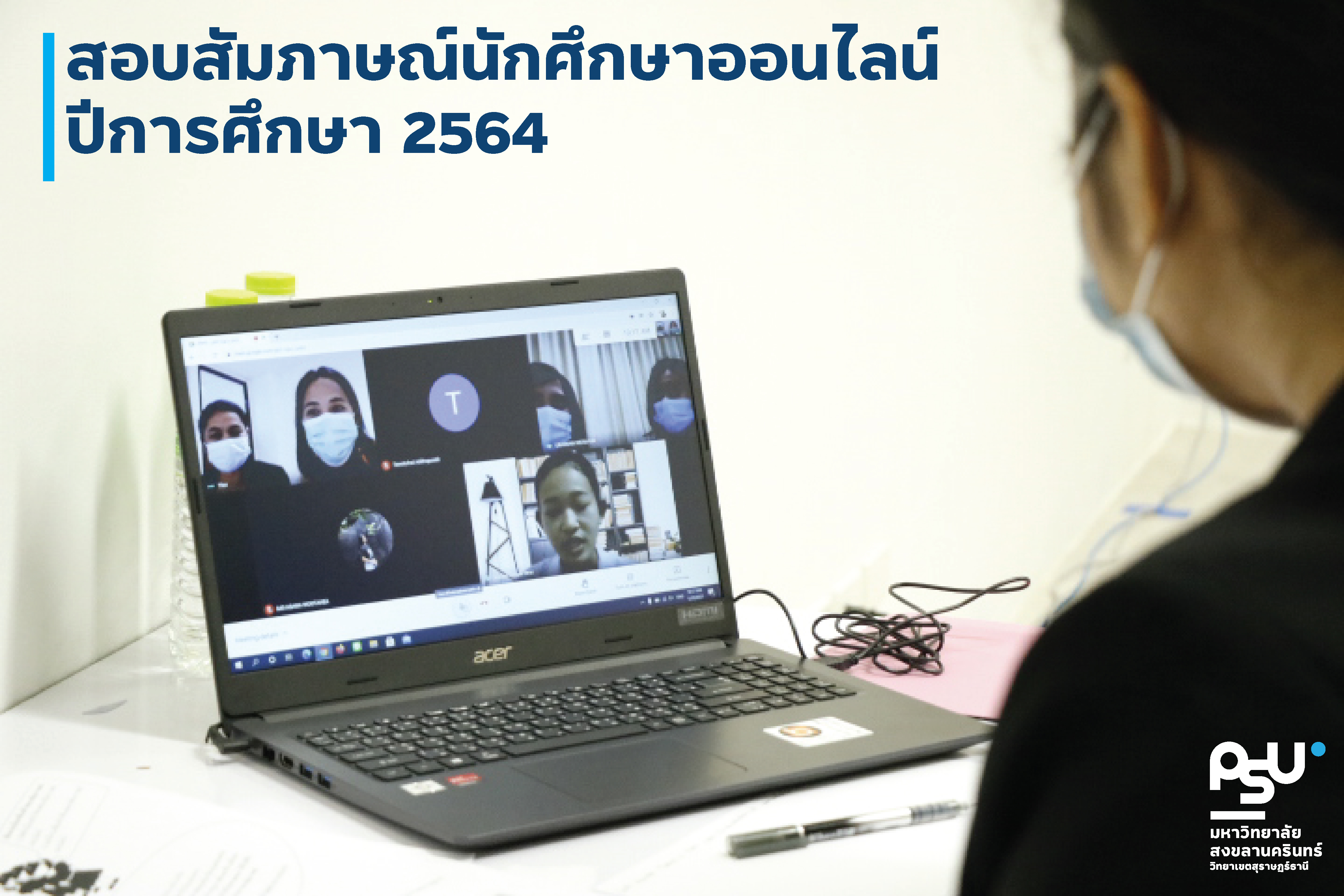 สอบสัมภาษร์เพื่อคัดเลือกนักศึกษา เข้าศึกษาต่อปีการศึกษา 2564