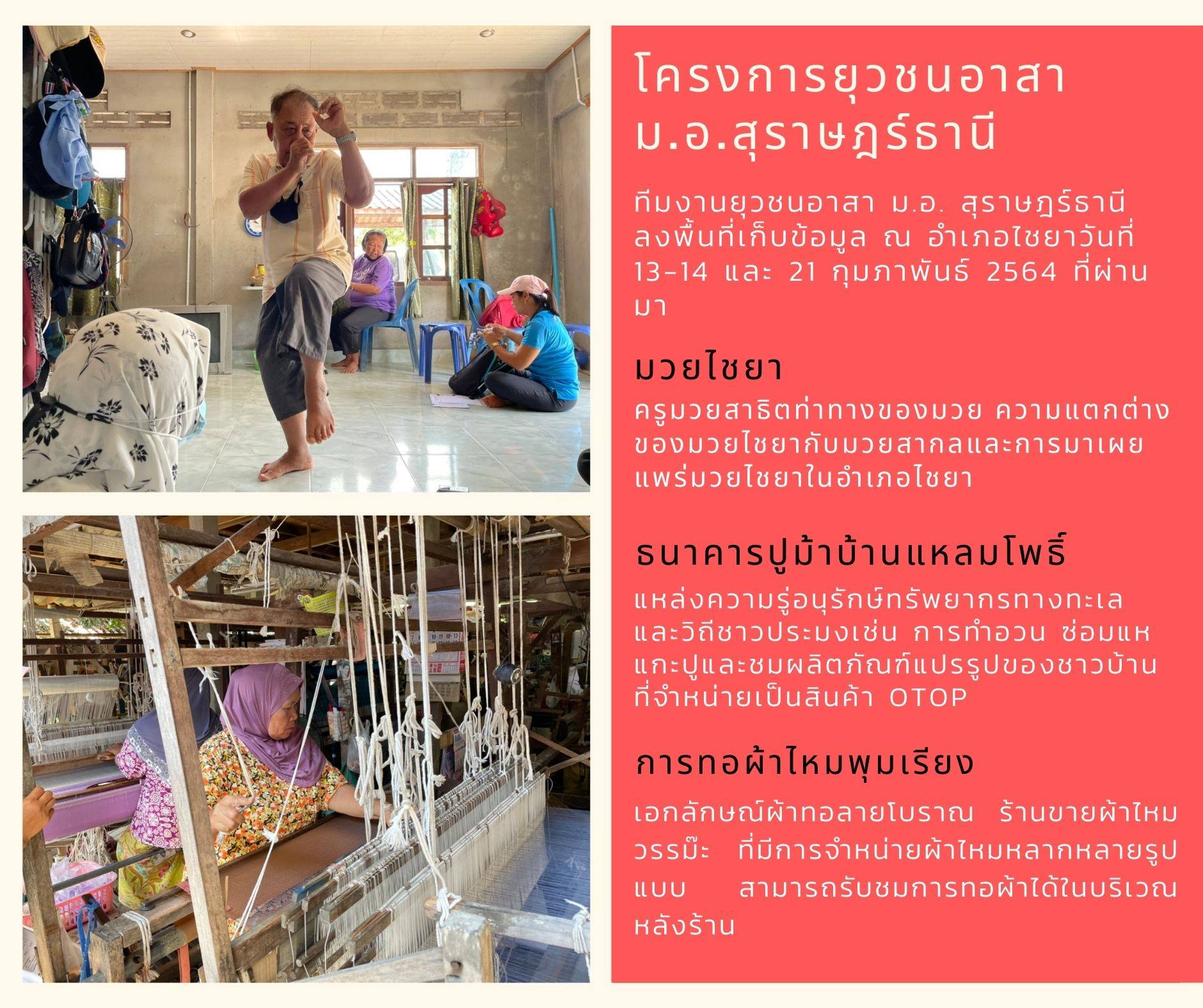 ทีมงานยุวชนอาสา ม.อ. สุราษฎร์ธานี ลงพื้นที่อำเภอไชยา วางแผนเส้นทางการท่องเที่ยวเชื่อมโยงแหล่งท่องเที่ยวชุมชน
