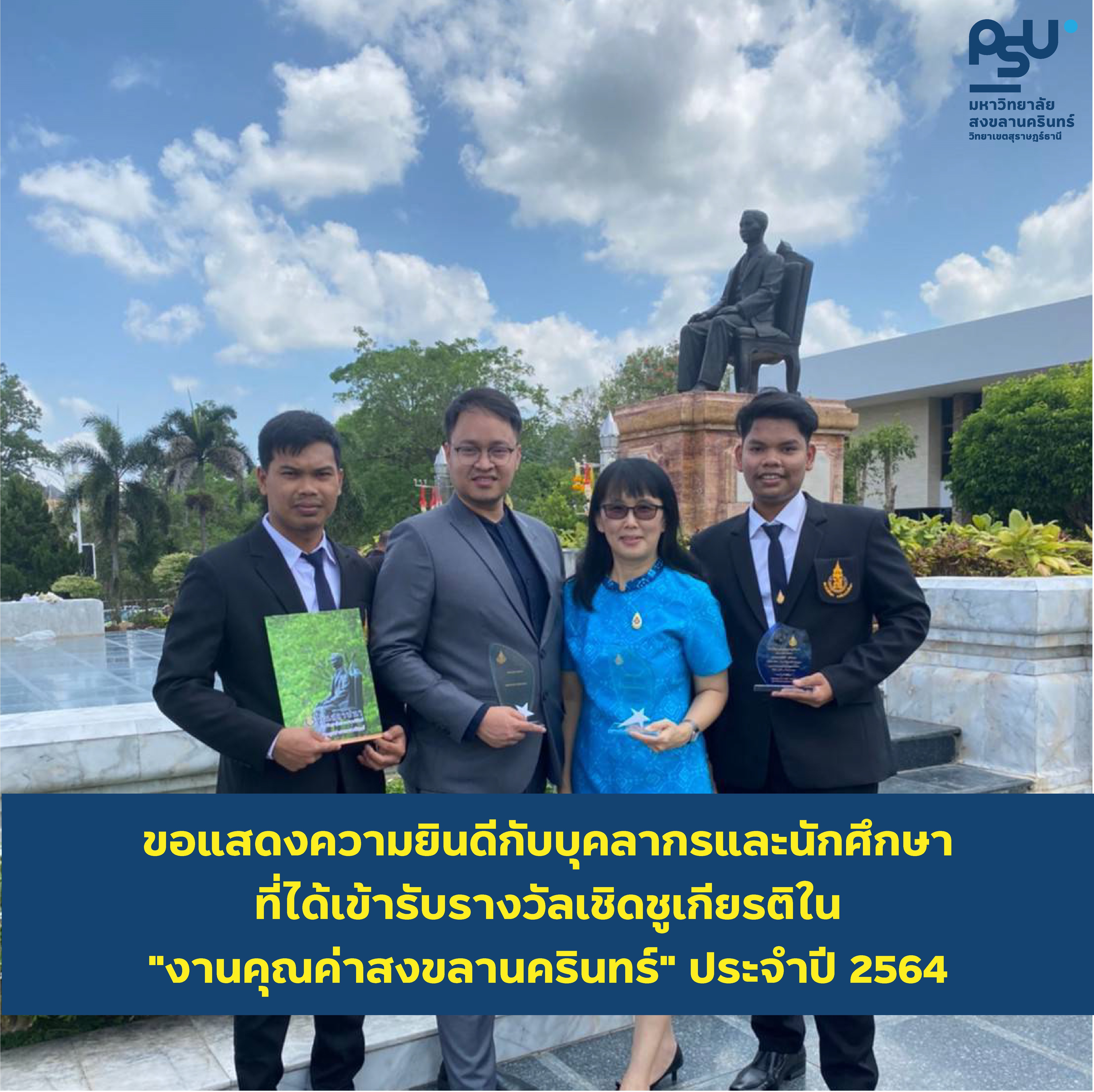 ขอแสดงความยินดีกับบุคลากรและนักศึกษา ของมหาวิทยาลัยสงขลานครินทร์ วิทยาเขตสุราษฎร์ธานี ที่ได้ที่เข้ารับรางวัลเชิดชูเกียรติใน "งานคุณค่าสงขลานครินทร์" ประจำปี 2564
