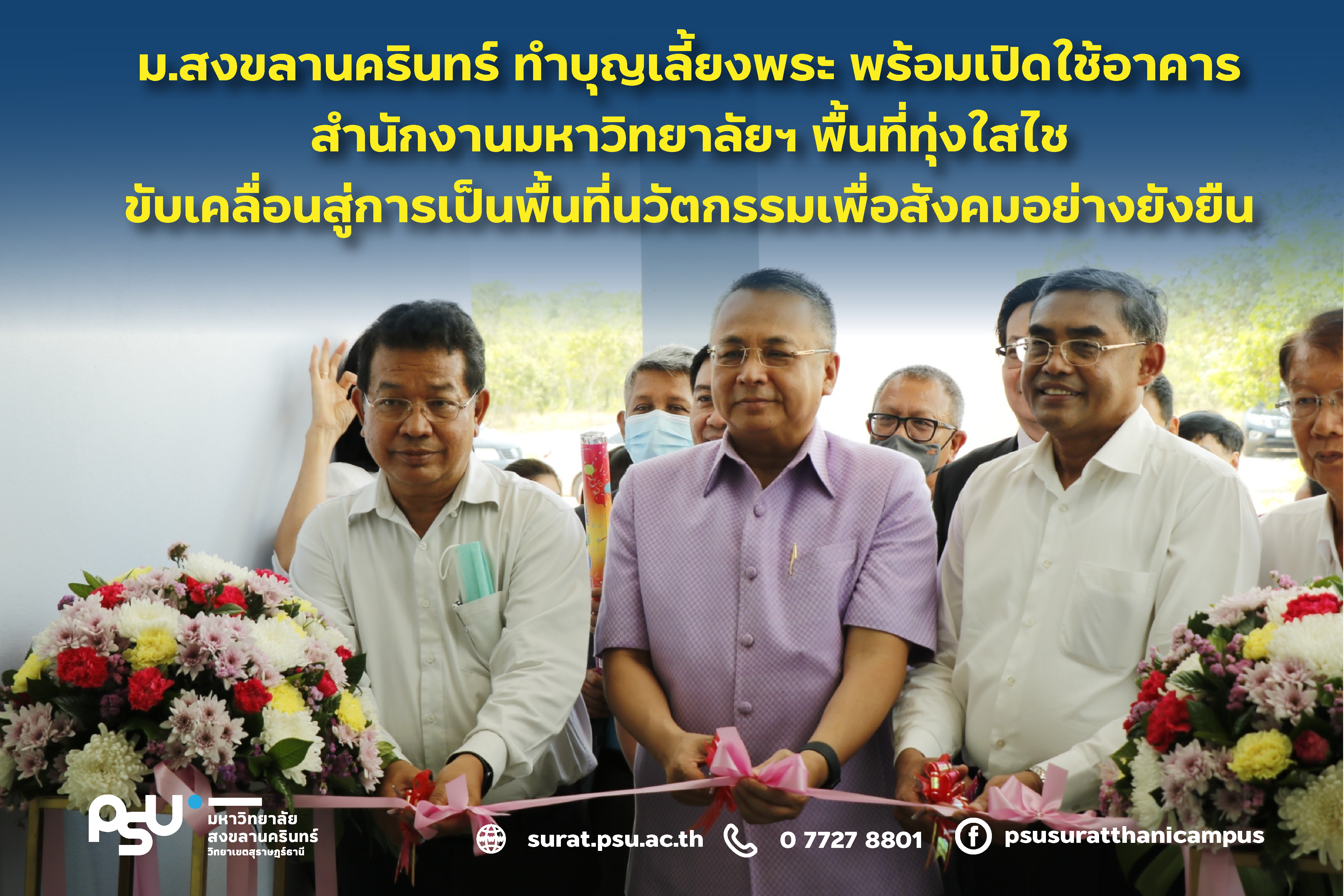 พิธีทำบุญเลี้ยงพระเปิดอาคารสำนักงานมหาวิทยาลัยสงขลานครินทร์ พื้นที่ทุ่งใสไช