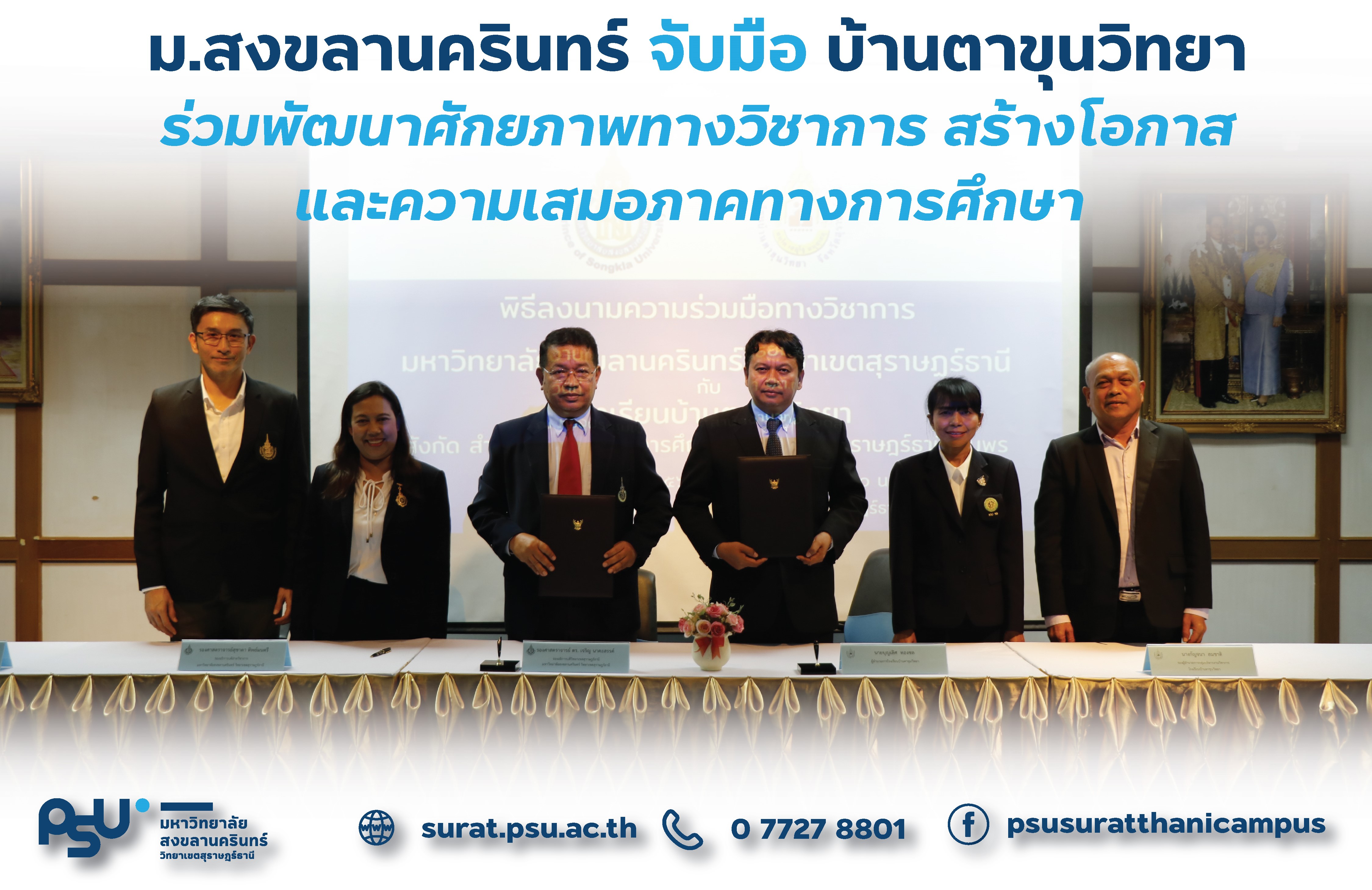 มหาวิทยาลัยสงขลานครินทร์ วิทยาเขตสุราษฎร์ธานี ร่วมลงนามความร่วมมือทางวิชาการกับโรงเรียนบ้านตาขุนวิทยา จังหวัดสุราษฎร์ธานี ร่วมมือกันในการยกระดับคุณภาพการจัดการศึกษา