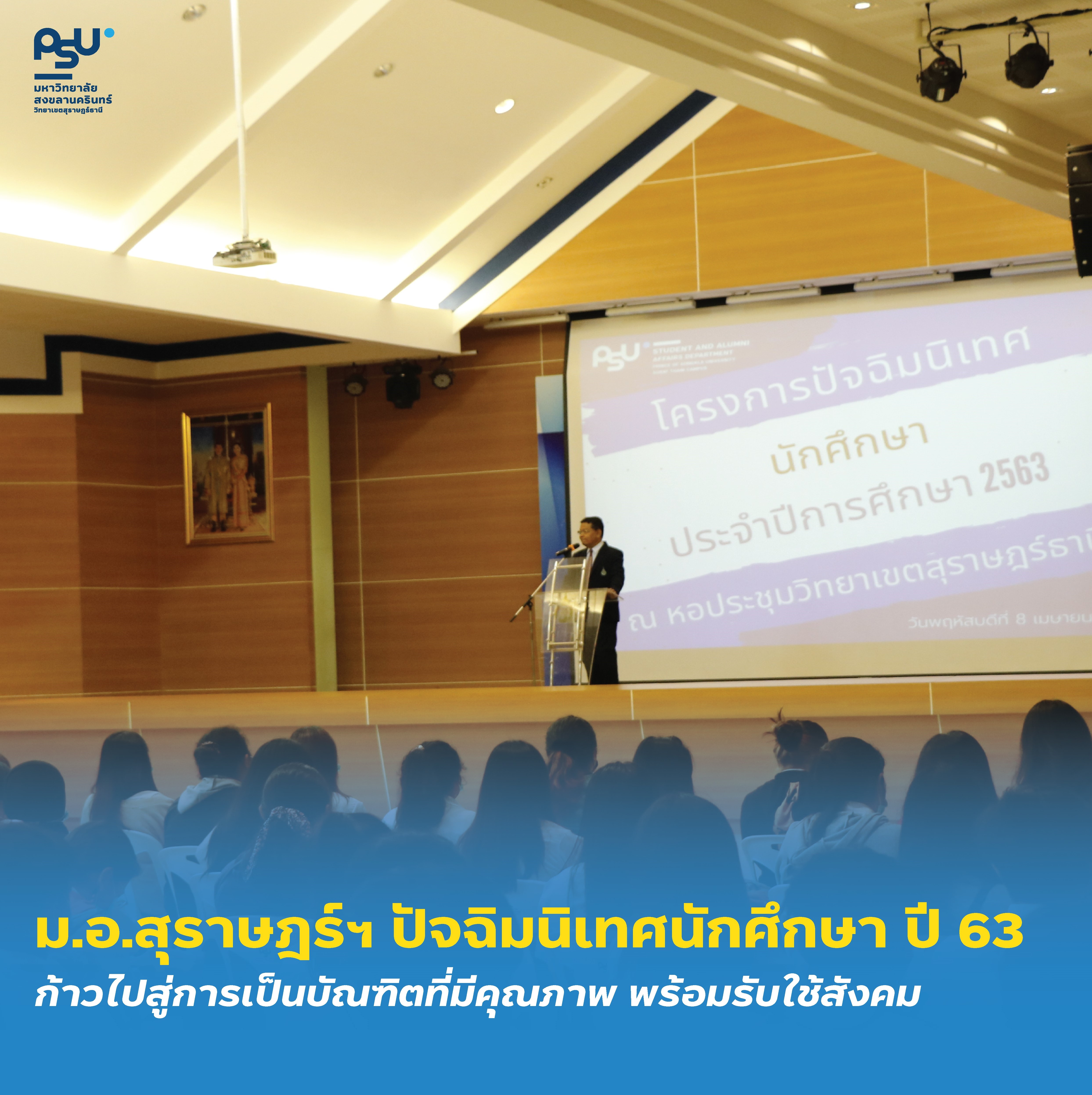ม.อ.สุราษฎร์ฯ ปัจฉิมนิเทศนักศึกษา ปี 63 ก้าวไปสู่การเป็นบัณฑิตที่มีคุณภาพ พร้อมรับใช้สังคม