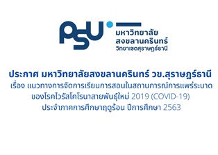 ประกาศมหาวิทยาลัยสงขลานครินทร์ วข.สุราษฎร์ธานี เรื่อง แนวทางการจัดการเรียนการสอนในสถานการณ์การแพร่ระบาดของโรคไวรัสโควิด-19