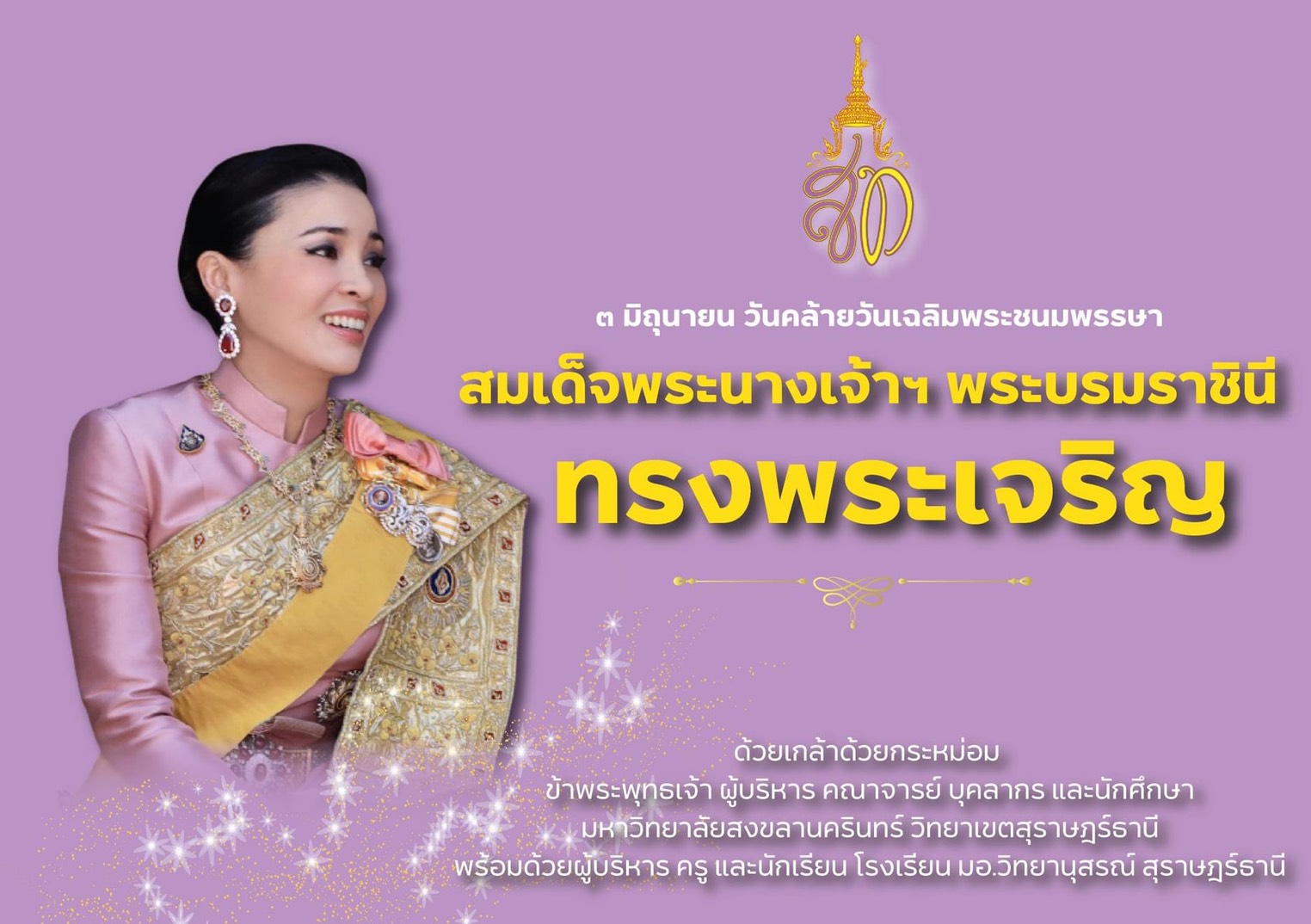 ขอเชิญร่วมลงนามถวายพระพรสมเด็จพระนางเจ้า ฯ พระบรมราชินี เนื่องในโอกาสวันเฉลิมพระชนมพรรษา
