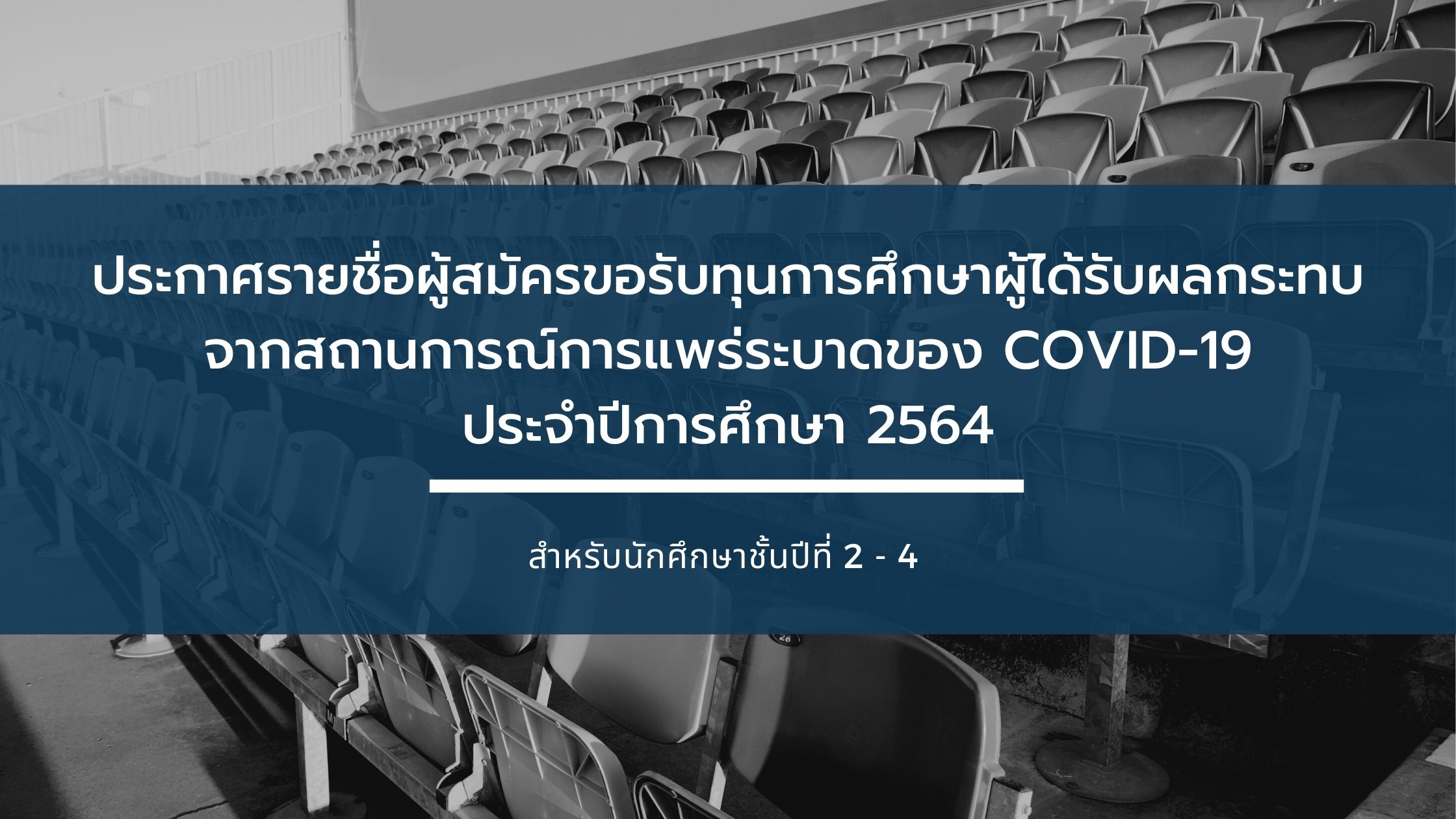 ประกาศรายชื่อผู้สมัครขอรับทุนการศึกษาผู้ได้รับผลกระทบจากสถานการณ์การแพร่ระบาดของCOVID-19 ประจำปีการศึกษา 2564