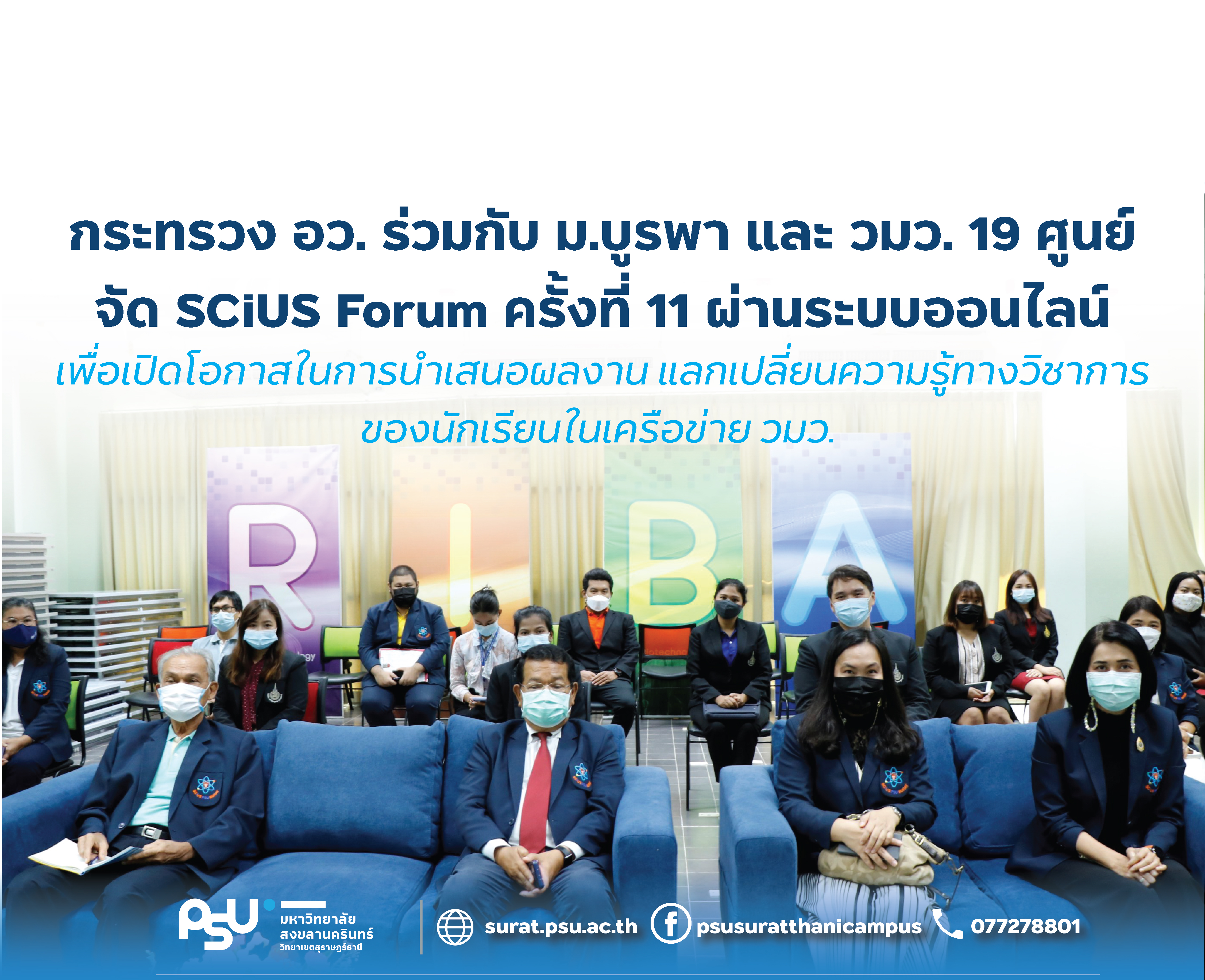การประชุมวิชาการ 11th SCiUS Forum ผ่านระบบออนไลน์