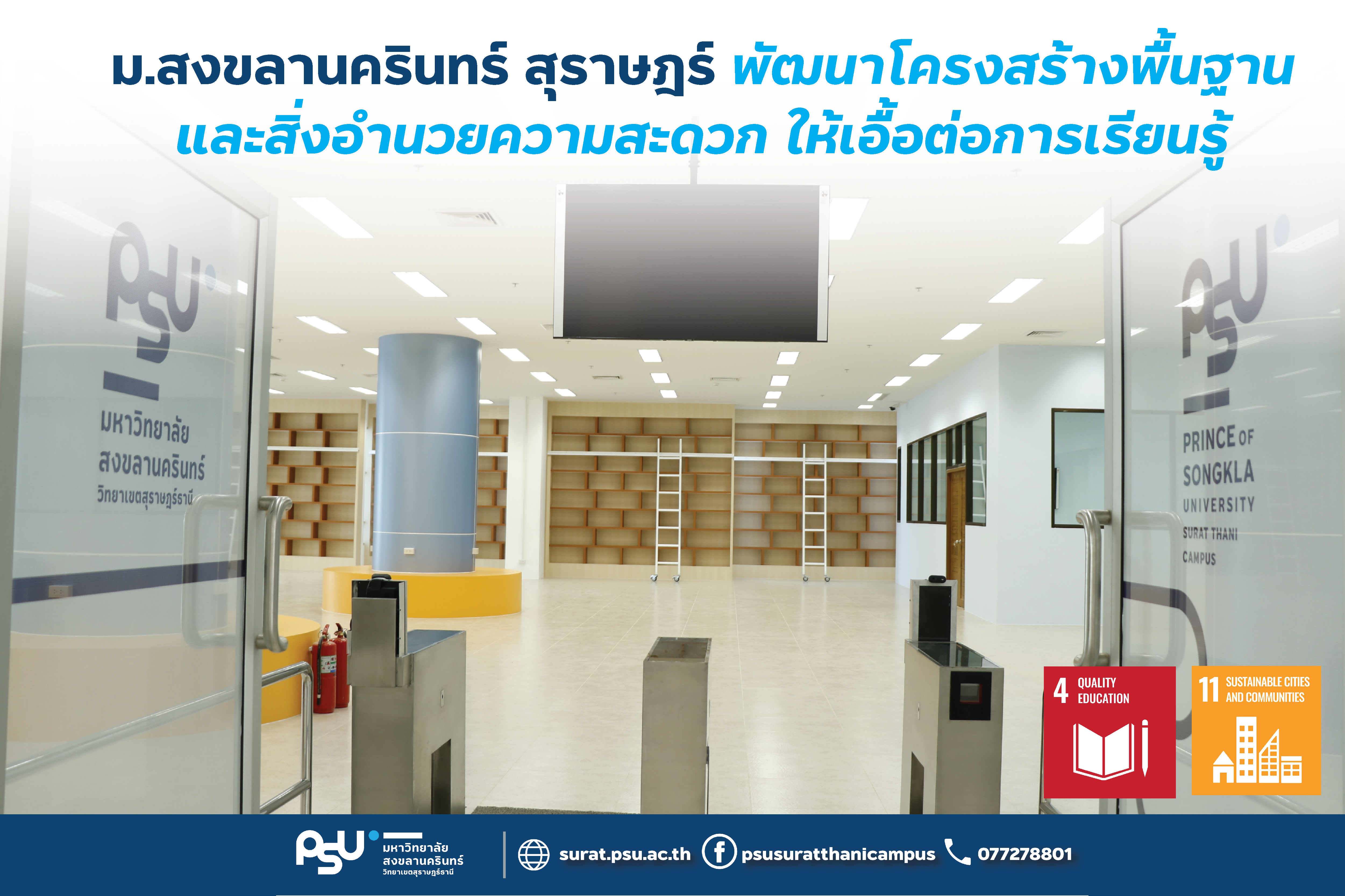 ม.สงขลานครินทร์ สุราษฎร์ พัฒนาโครงสร้างพื้นฐาน และสิ่งอำนวยความสะดวก ให้เอื้อต่อการเรียนรู้