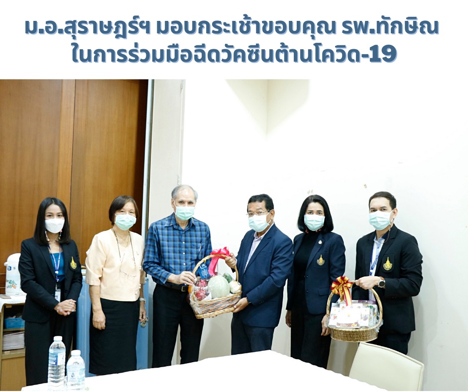 ม.อ.สุราษฎร์ฯ มอบกระเช้าขอบคุณ รพ.ทักษิณ ในการร่วมมือฉีดวัคซีนต้านโควิด-19