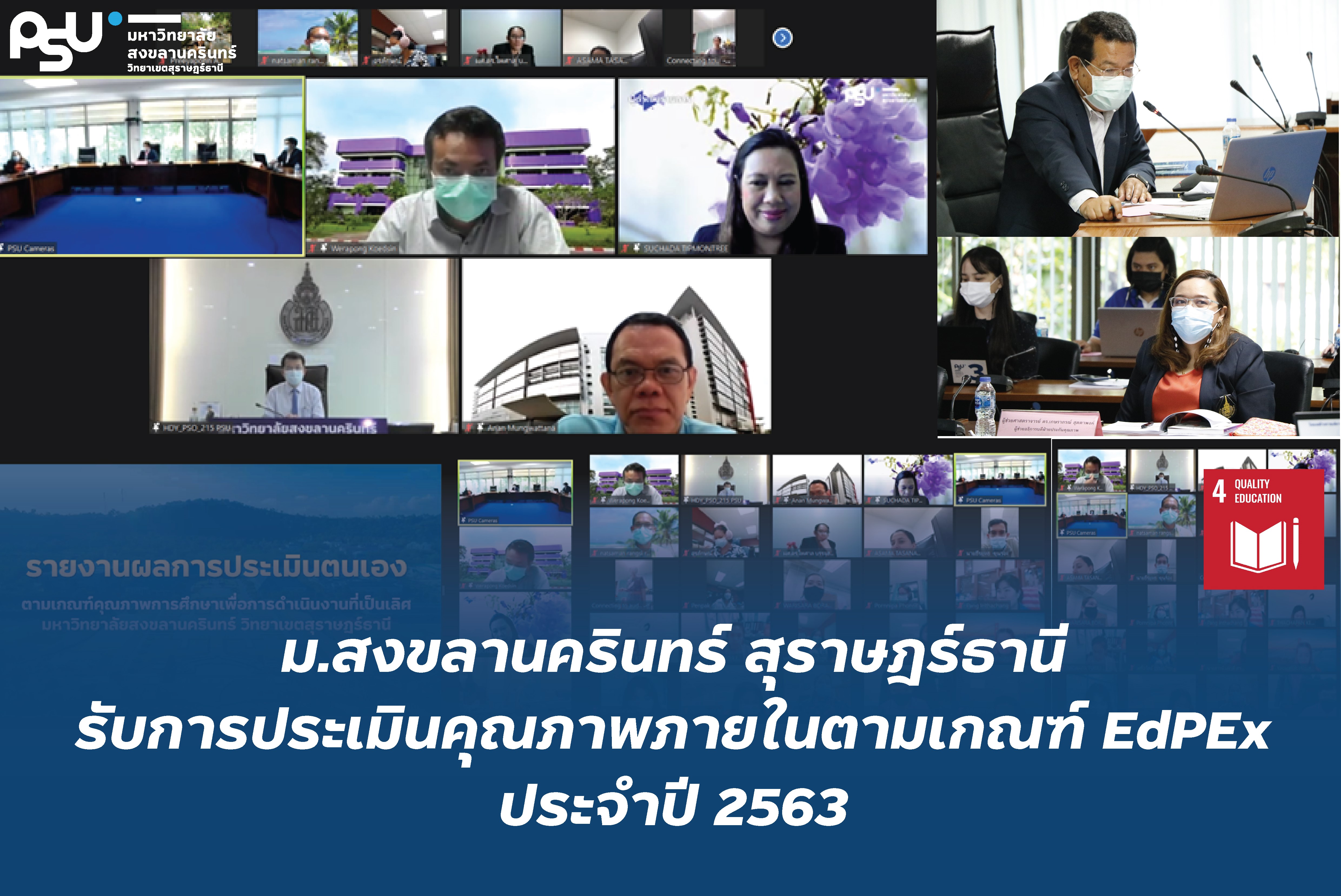 การประเมินคุณภาพภายในตามเกณฑ์คุณภาพการศึกษาเพื่อการดำเนินการที่เป็นเลิศ (EdPEx) ประจำปีการศึกษา 2563