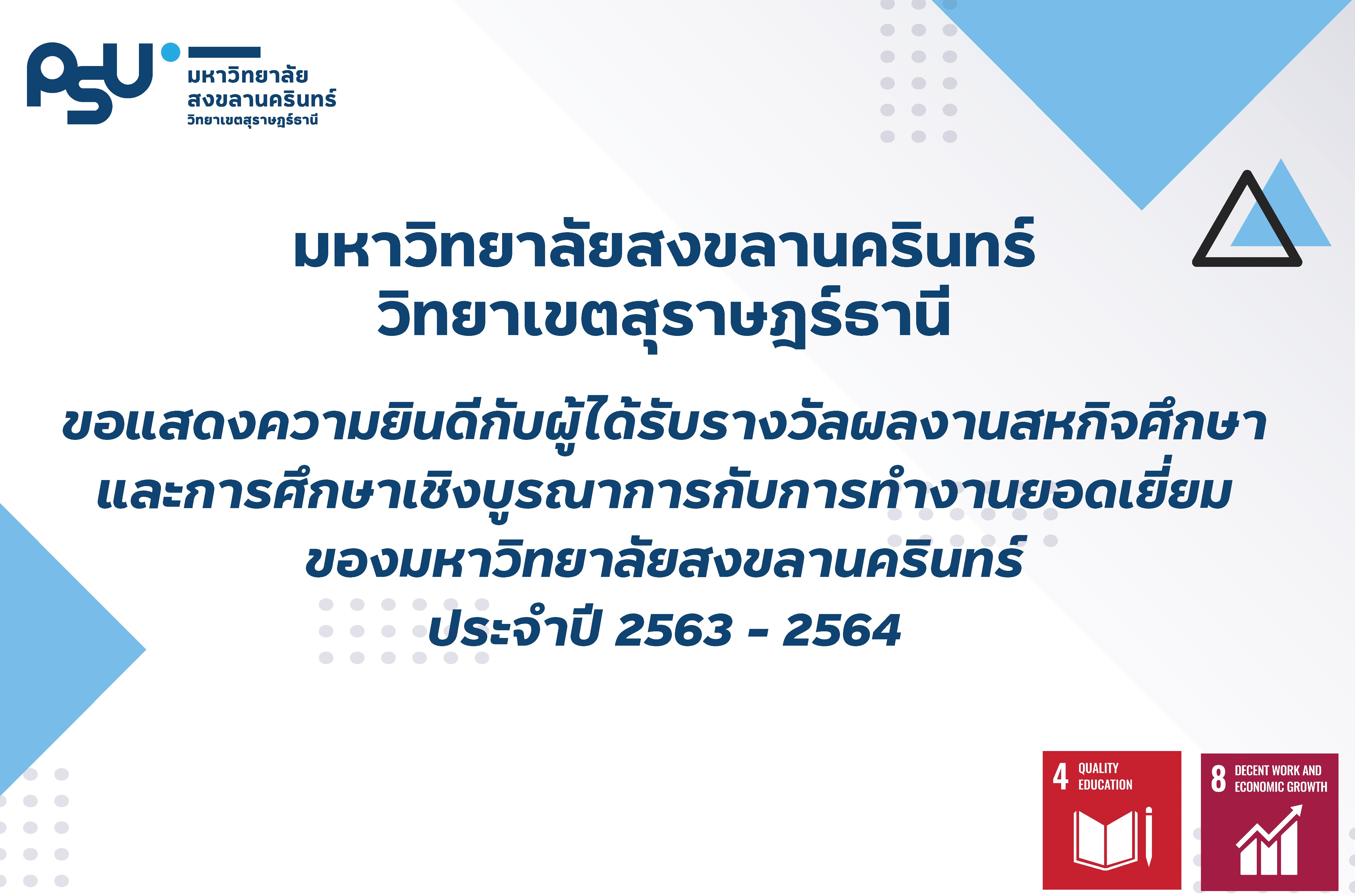 ขอแสดงความยินดีกับผู้ได้รับรางวัลผลงานสหกิจศึกษาและการศึกษาเชิงบูรณาการกับการทำงานยอดเยี่ยมของมหาวิทยาลัยสงขลานครินทร์ ประจำปี 2563 - 2564