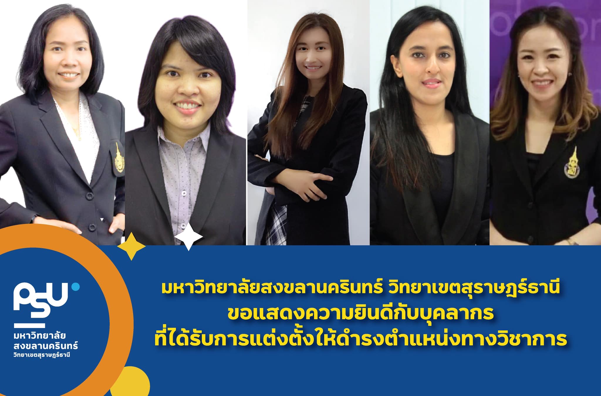 ขอแสดงความยินดีกับผู้ได้รับการแต่งตั้งให้ดำรงตำแหน่งทางวิชาการ