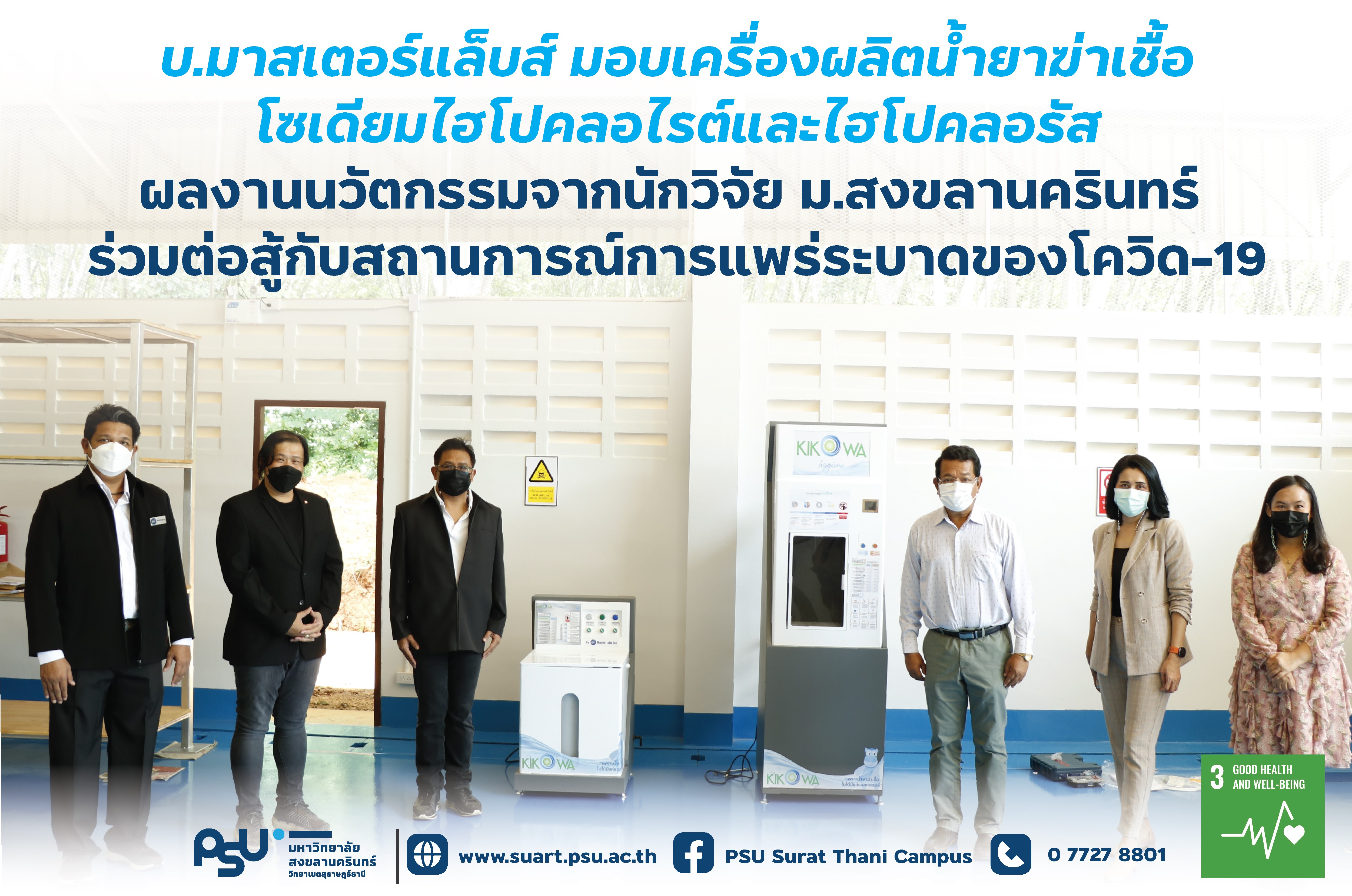 บ.มาสเตอร์แล็บส์ มอบเครื่องผลิตน้ำยาฆ่าเชื้อ โซเดียมไฮโปคลอไรต์และไฮโปคลอรัส ผลงานนวัตกรรมจากนักวิจัย ม.สงขลานครินทร์  ร่วมต่อสู้กับสถานการณ์การแพร่ระบาดของโควิด-19
