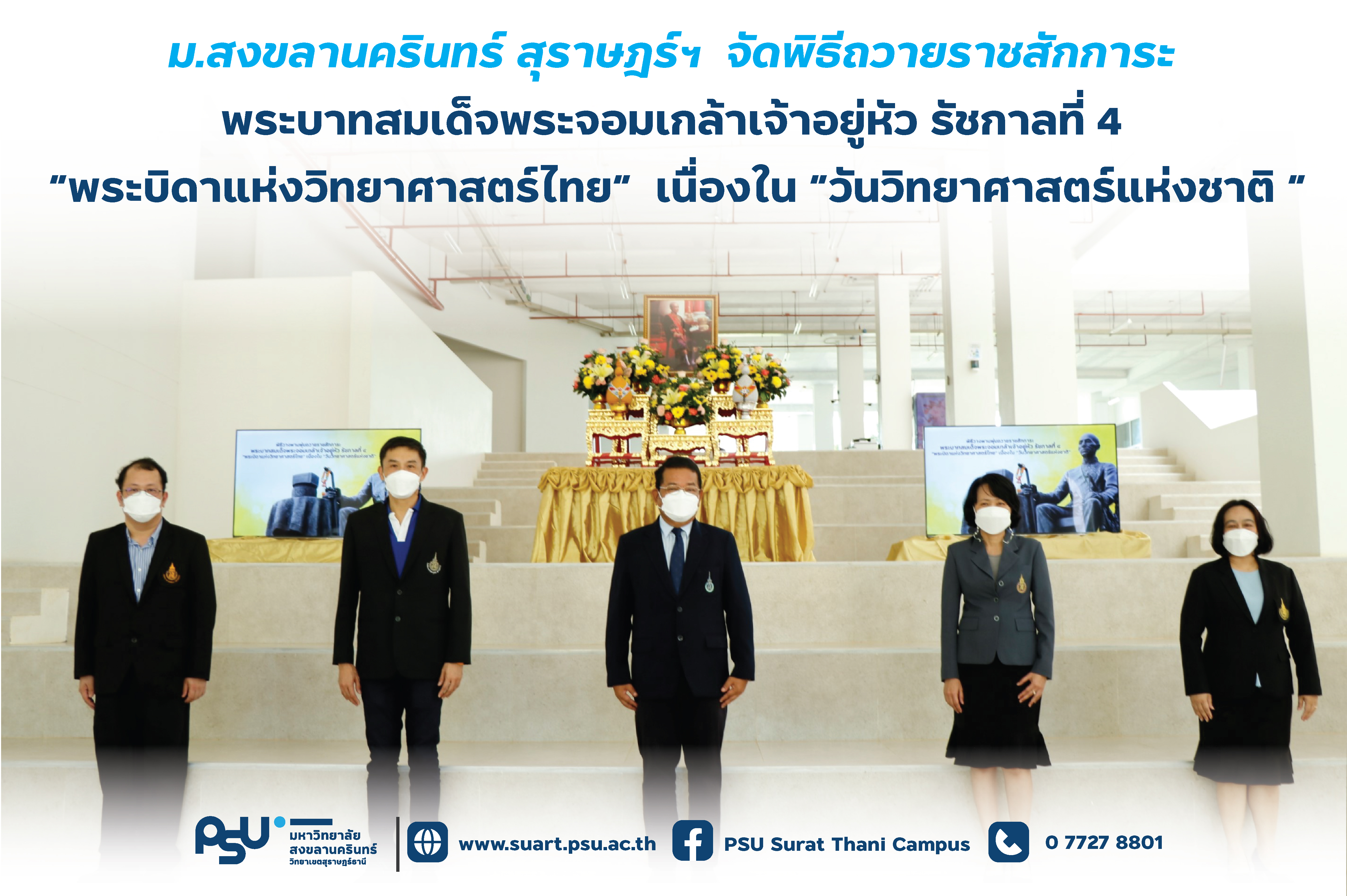พิธีถวายราชสักการะพระบาทสมเด็จพระจอมเกล้าเจ้าอยู่หัว รัชกาลที่ 4 เนื่องใน "วันวิทยาศาสตร์แห่งชาติ"
