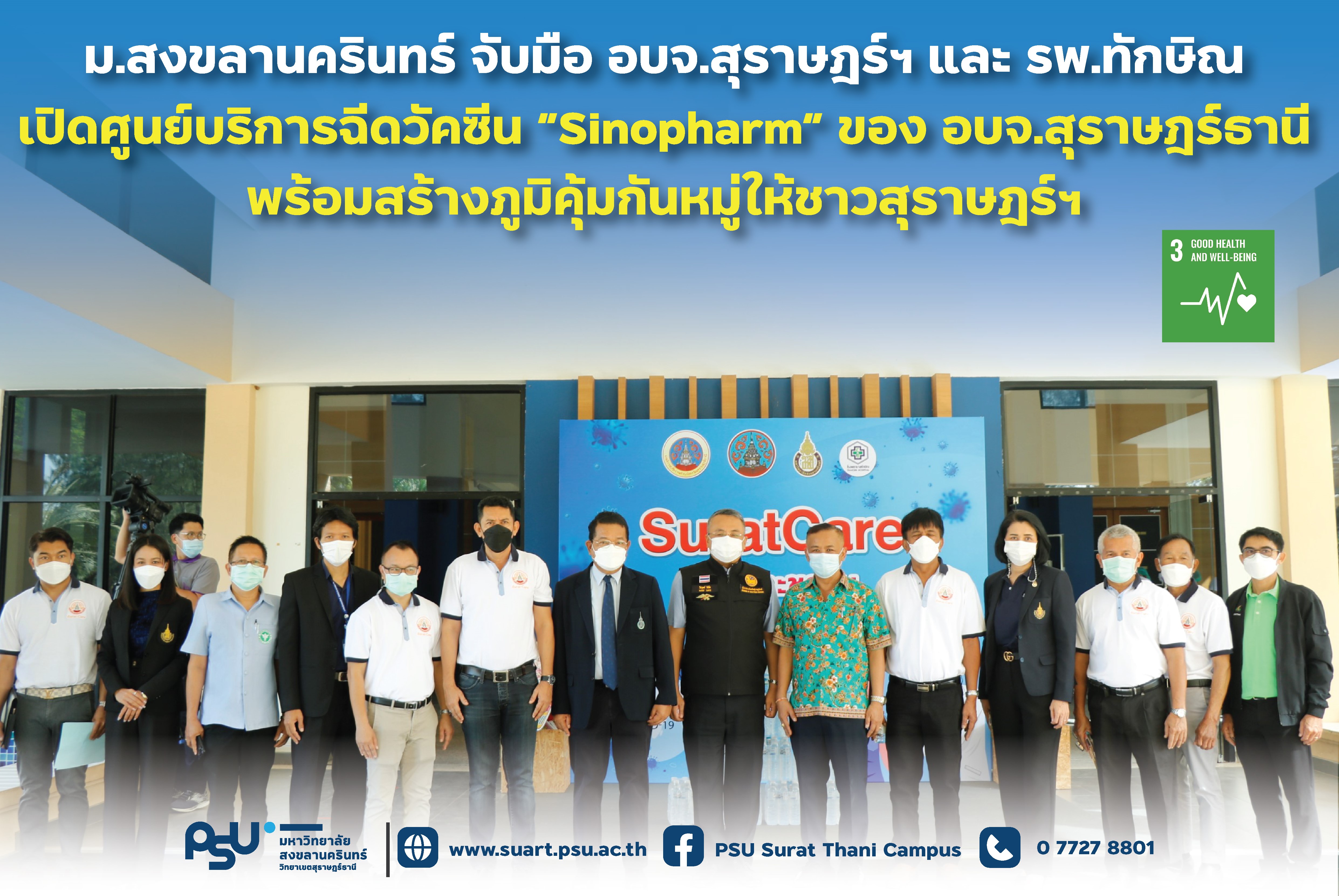 ศูนย์บริการฉีดวัคซีน "ซิโนฟาร์ม" ขององค์การบริหารส่วนจังหวัดสุราษฎร์ธานี ณ หอประชุมมหาวิทยาลัยสงขลานครินทร์ วิทยาเขตสุราษฎร์ธานี