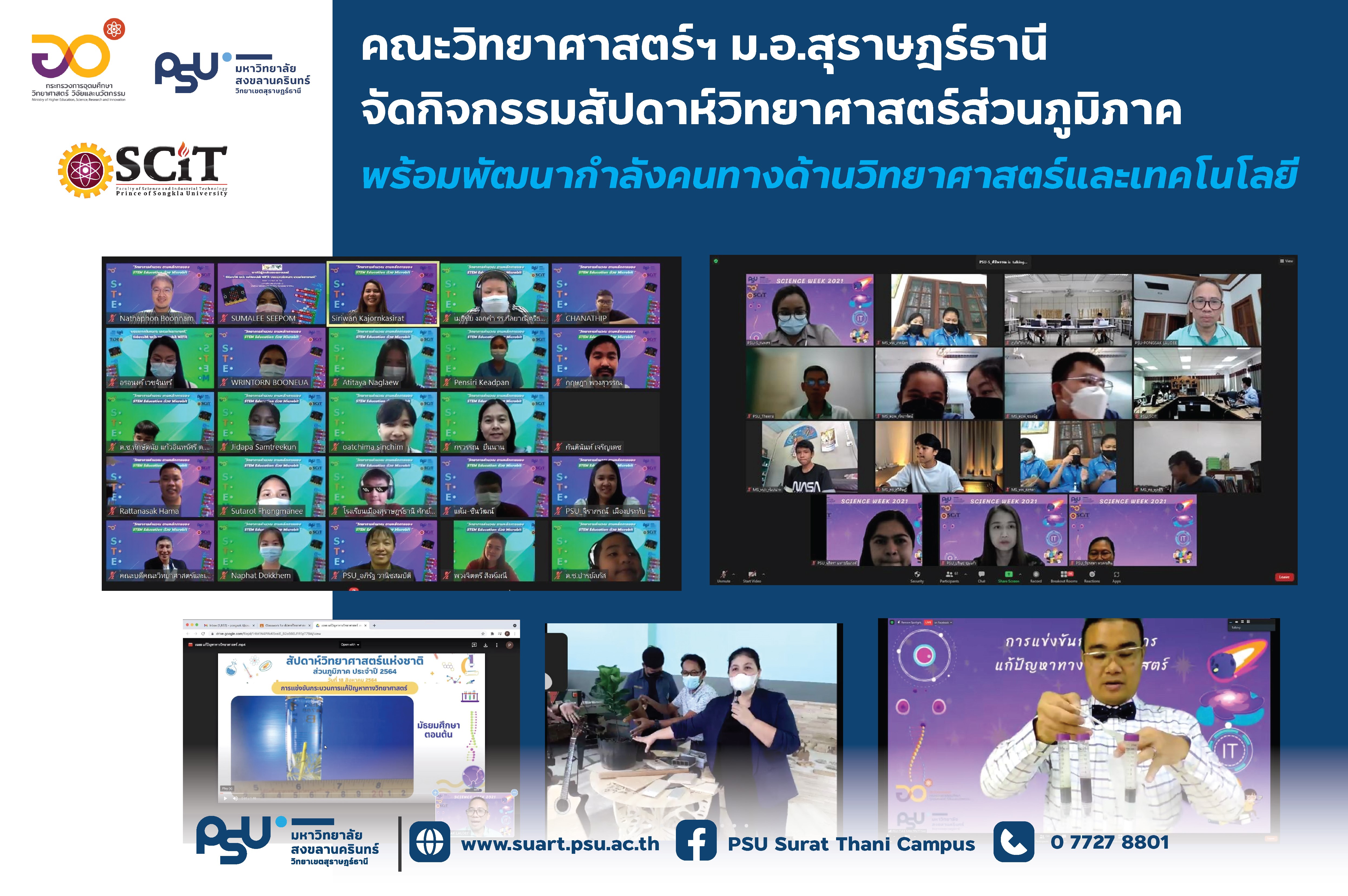 คณะวิทยาศาสตร์และเทคโนโลยีอุตสาหกรรม จัดกิจกรรมสัปดาห์วิทยาศาสตร์แห่งชาติ ในรูปแบบออนไลน์