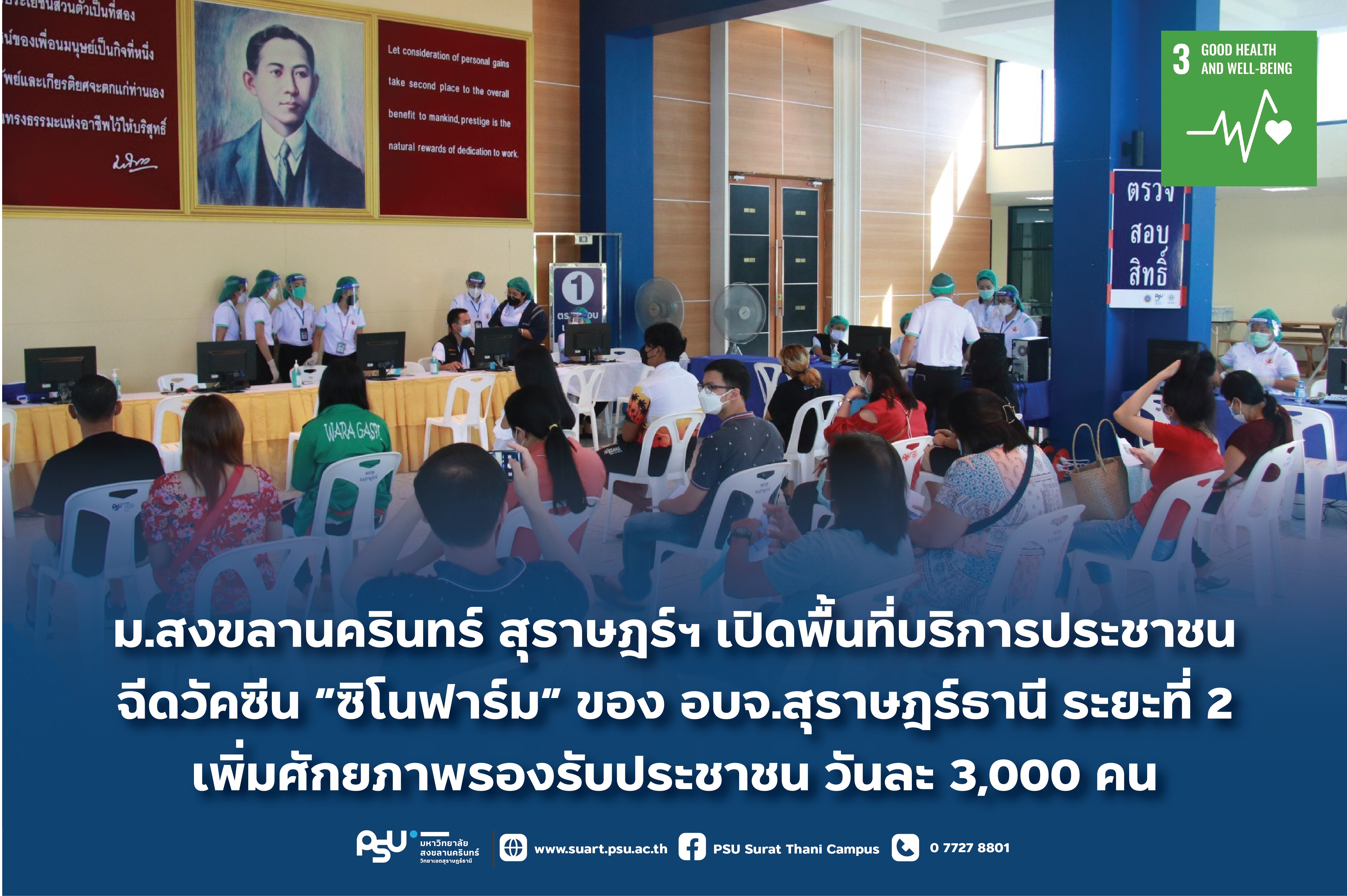 เปิดพื้นที่่บริการประชาชนฉีดวัคซีน “ซิโนฟาร์ม” ขององค์การบริหารส่วนจังหวัดสุราษฎร์ธานี