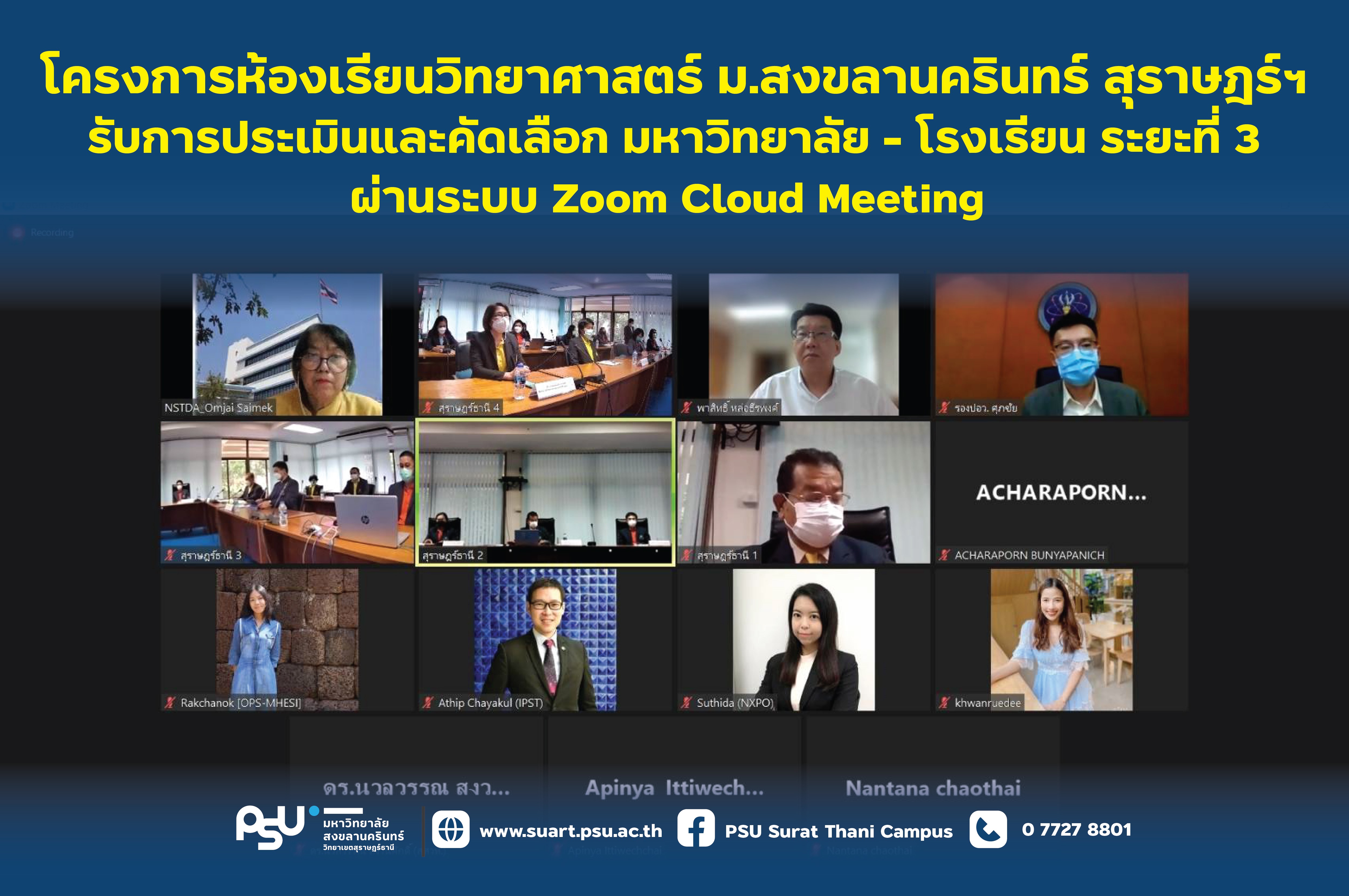 รับการประเมินและคัดเลือกมหาวิทยาลัย - โรงเรียน