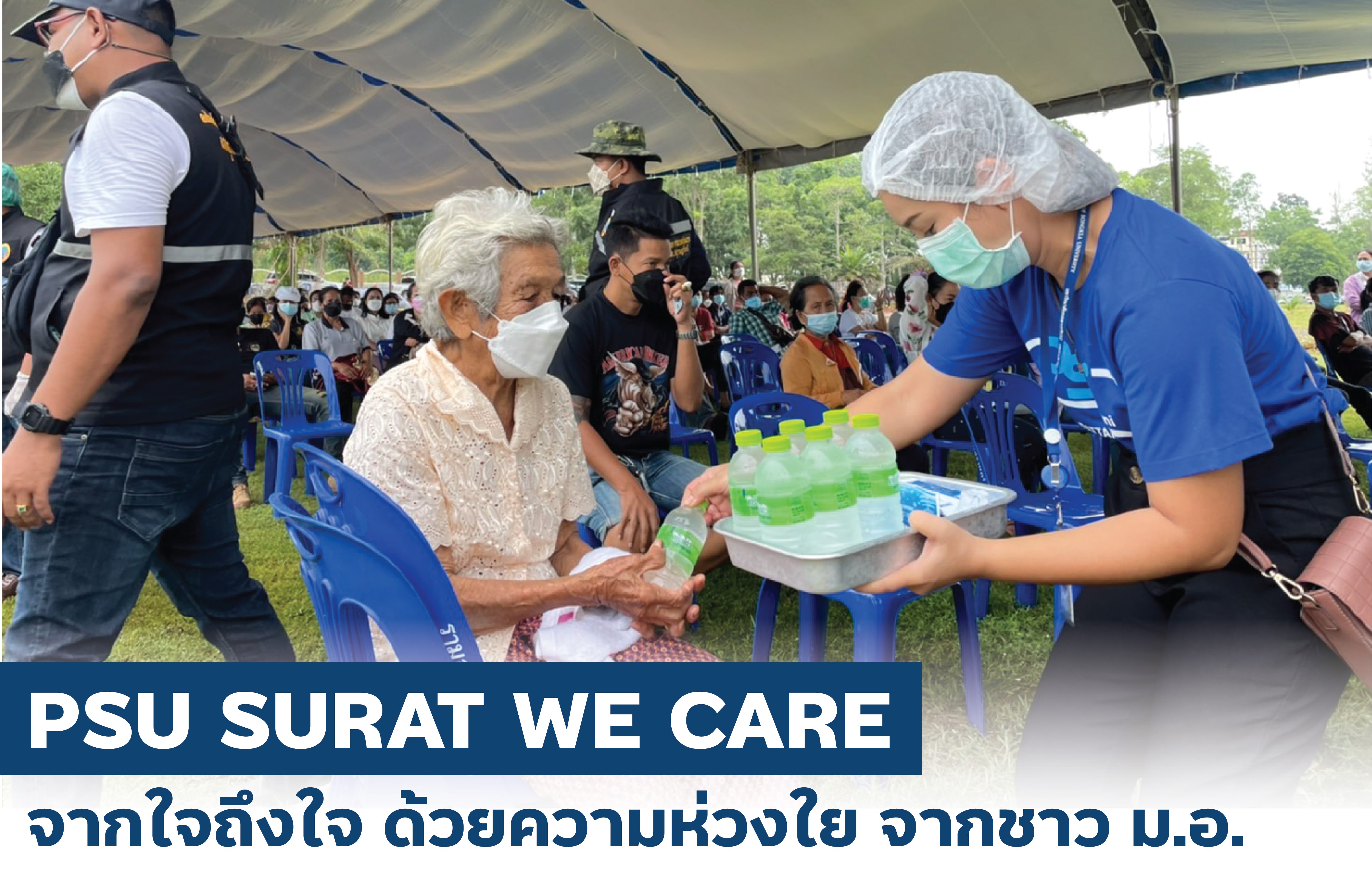 แจกจ่ายให้กับพี่น้องประชาชนที่มารอรับวัคซีน "ซิโนฟาร์ม"
