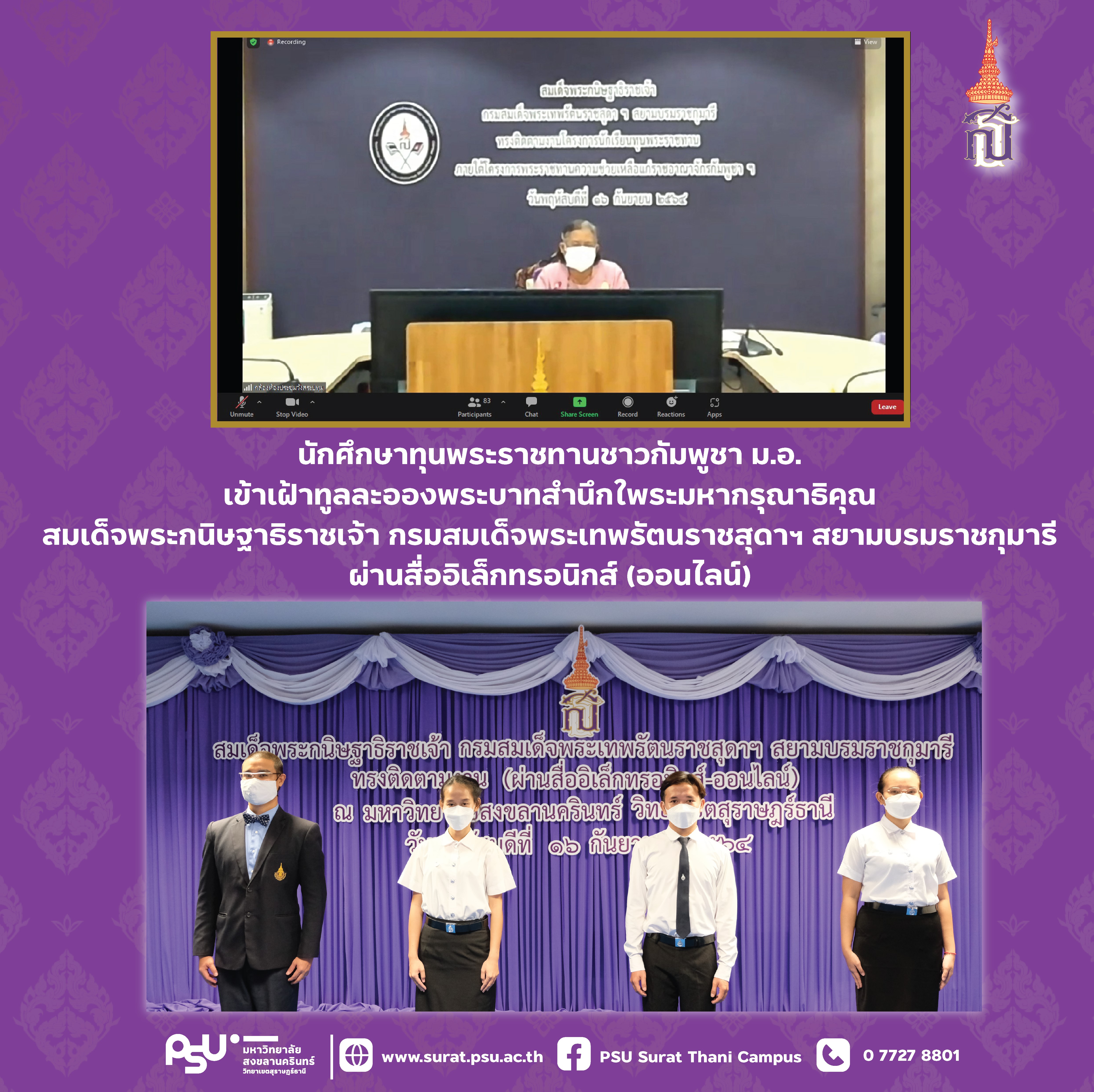 นักศึกษาทุนพระราชทานชาวกัมพูชา ม.อ. เข้าเฝ้าทูลละอองพระบาทสำนึกในพระมหากรุณาธิคุณ กรมสมเด็จพระเทพฯ