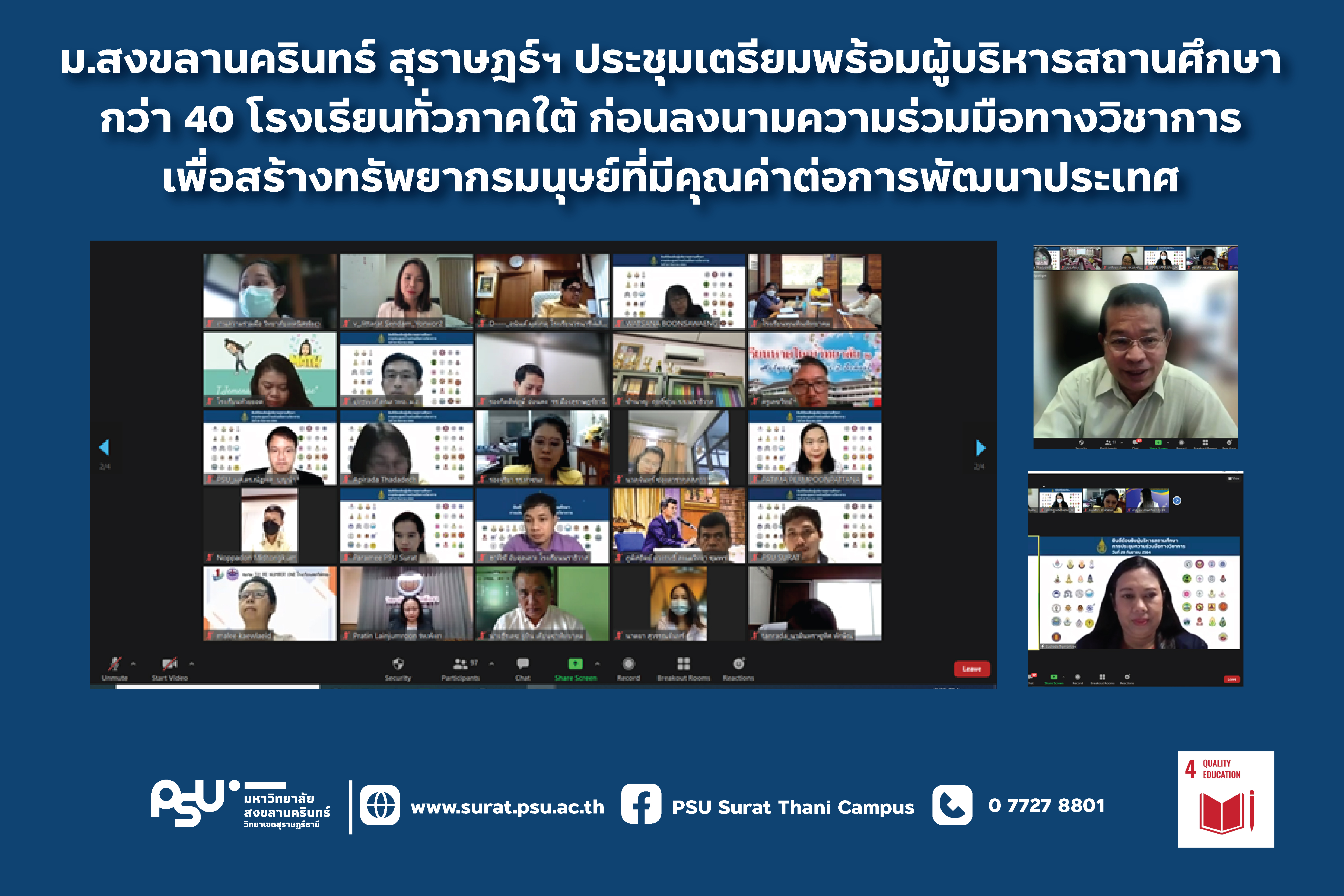 ม.สงขลานครินทร์ สุราษฎร์ฯ ประชุมเตรียมพร้อมผู้บริหารสถานศึกษา กว่า 40 โรงเรียนทั่วภาคใต้ ก่อนลงนามความร่วมมือทางวิชาการ เพื่อสร้างทรัพยากรมนุษย์ที่มีคุณค่าต่อการพัฒนาประเทศ
