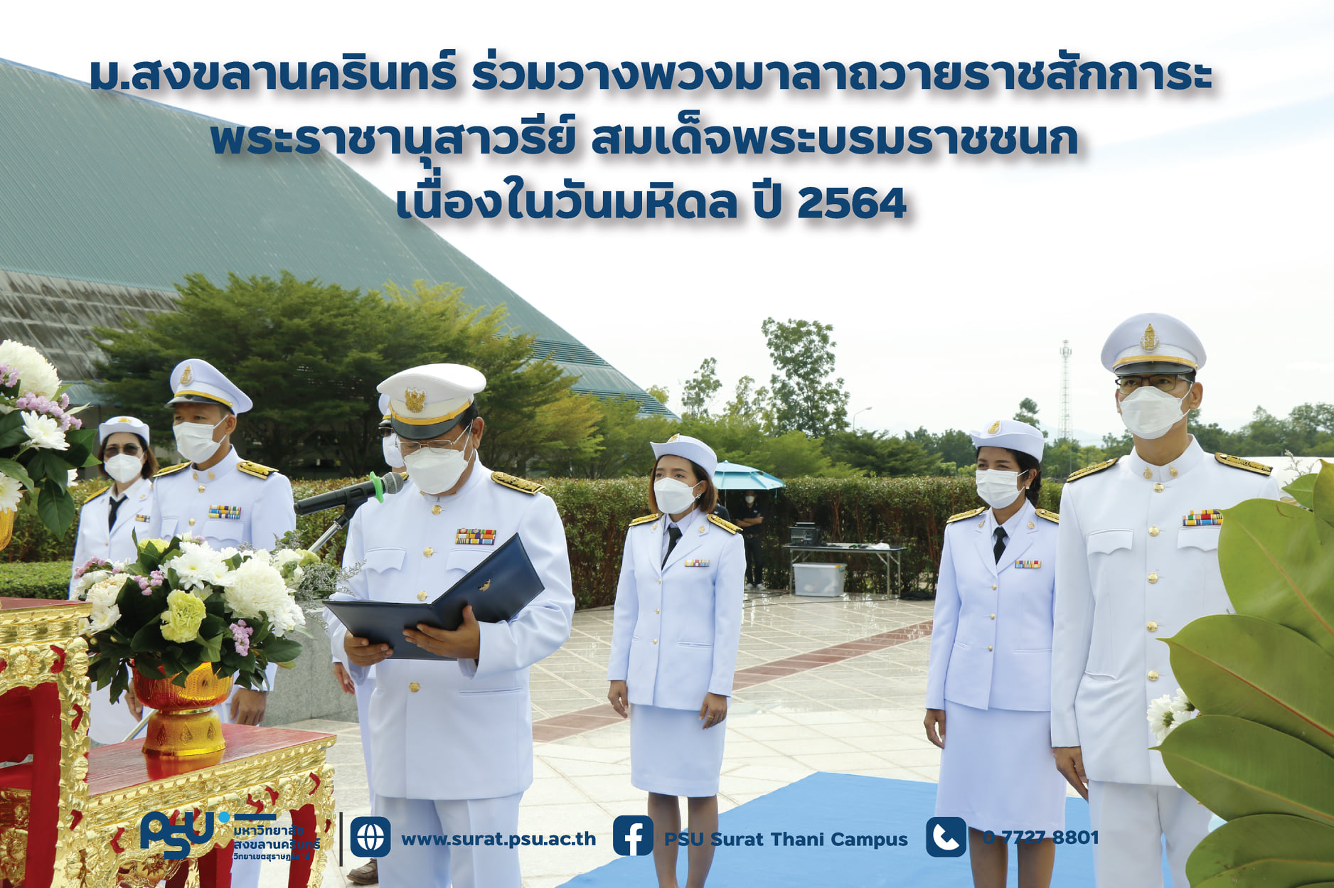 พิธีวางพวงมาลาถวายราชสักการะ พระราชานุสาวรีย์ สมเด็จพระมหิตลาธิเบศร อดุลยเดชวิกรม พระบรมราชชนก เนื่องในวันมหิดล ประจำปี 2564